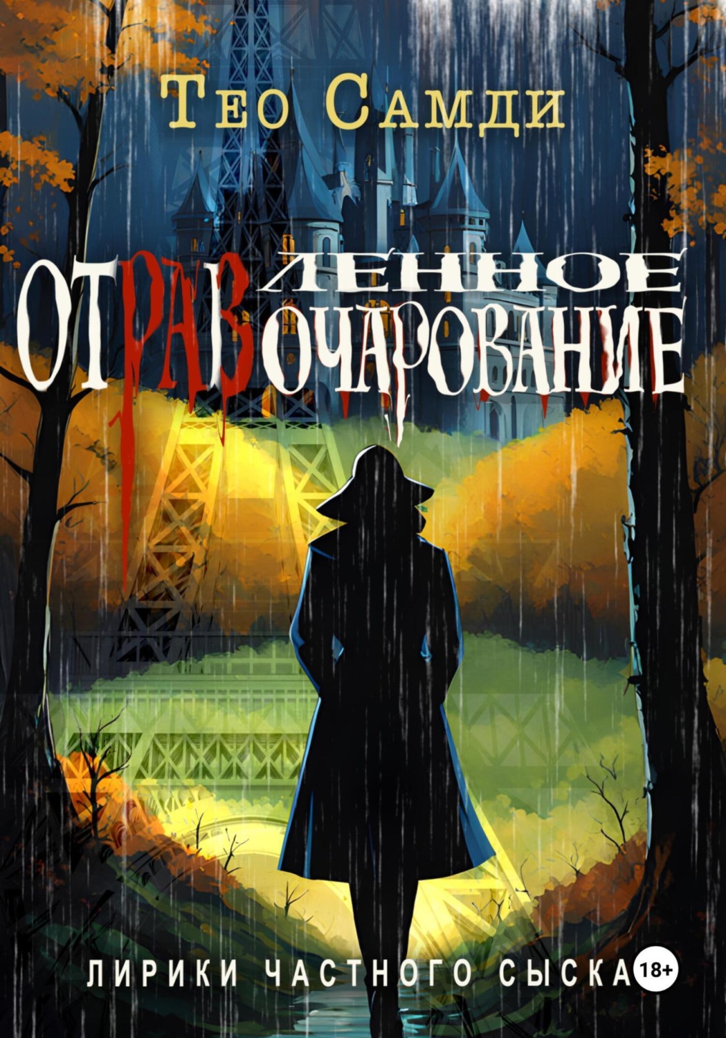 Обложка книги «Отравленное очарование»