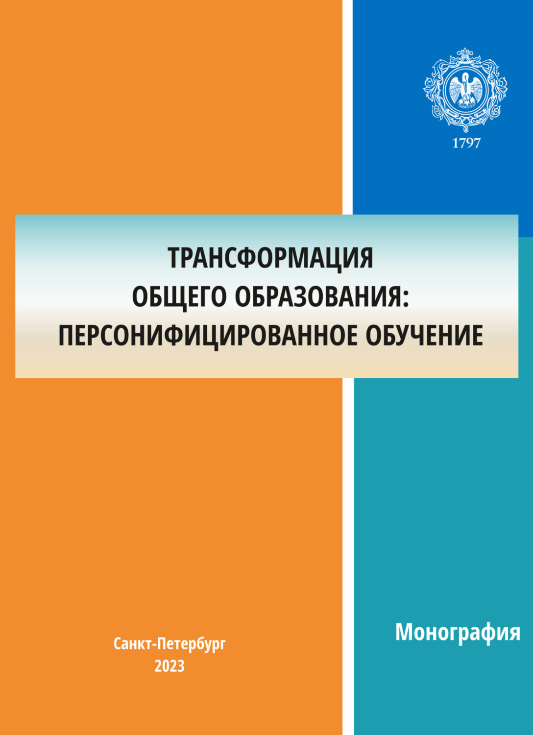 Обложка книги «Трансформация общего образования: персонифицированное обучение»
