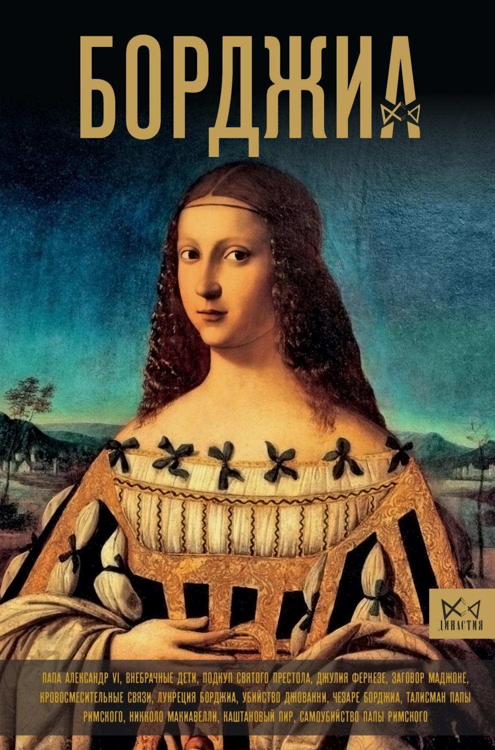 Обложка книги «Борджиа. Первая итальянская мафия»