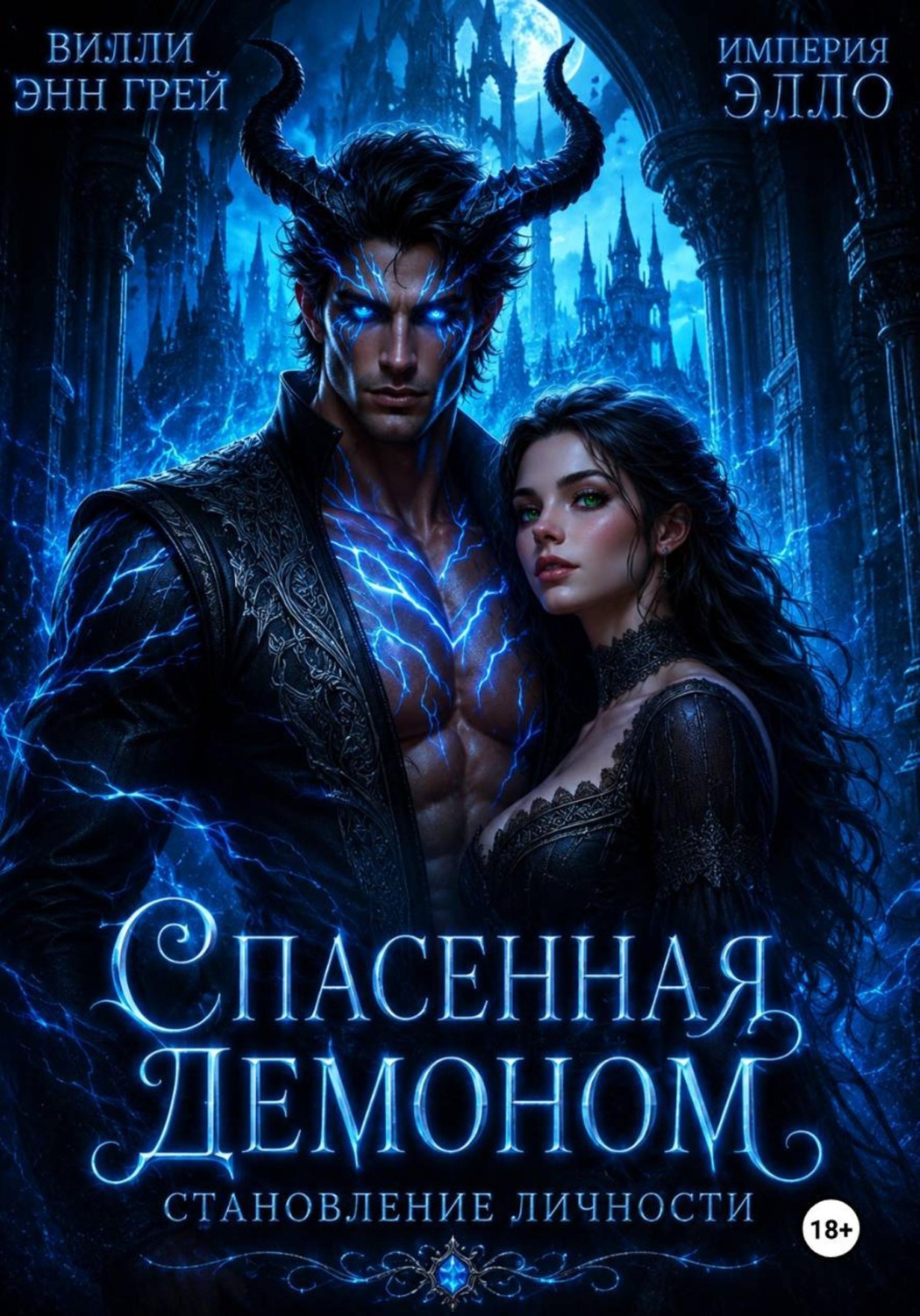 Обложка книги «Спасенная демоном. Становление личности»