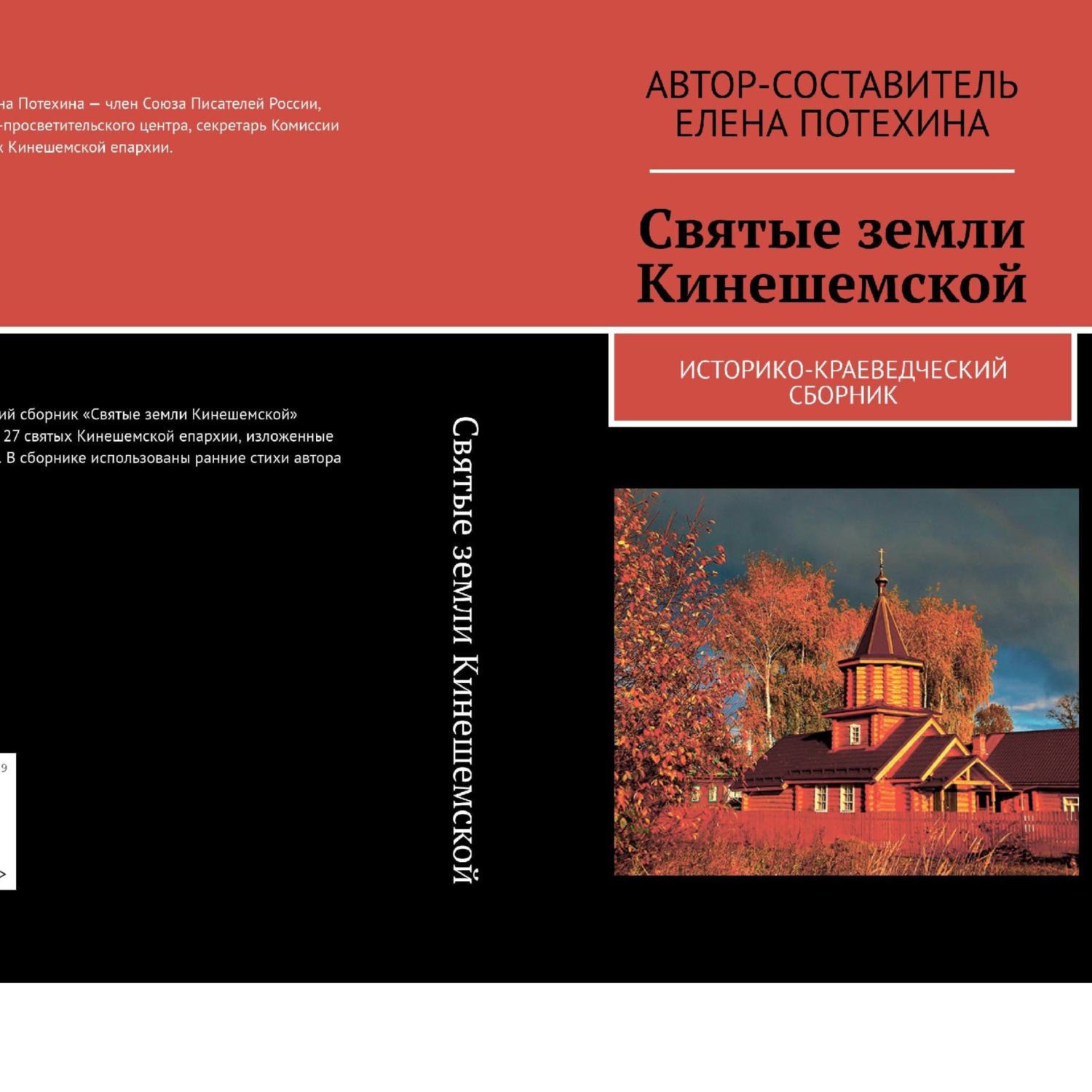 Обложка книги «Святые земли Кинешемской»