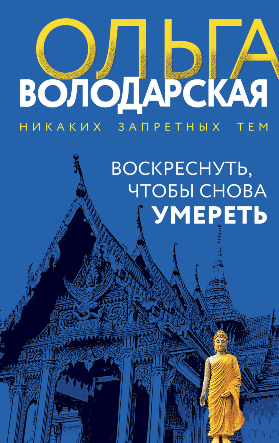 Обложка книги «Воскреснуть, чтобы снова умереть»