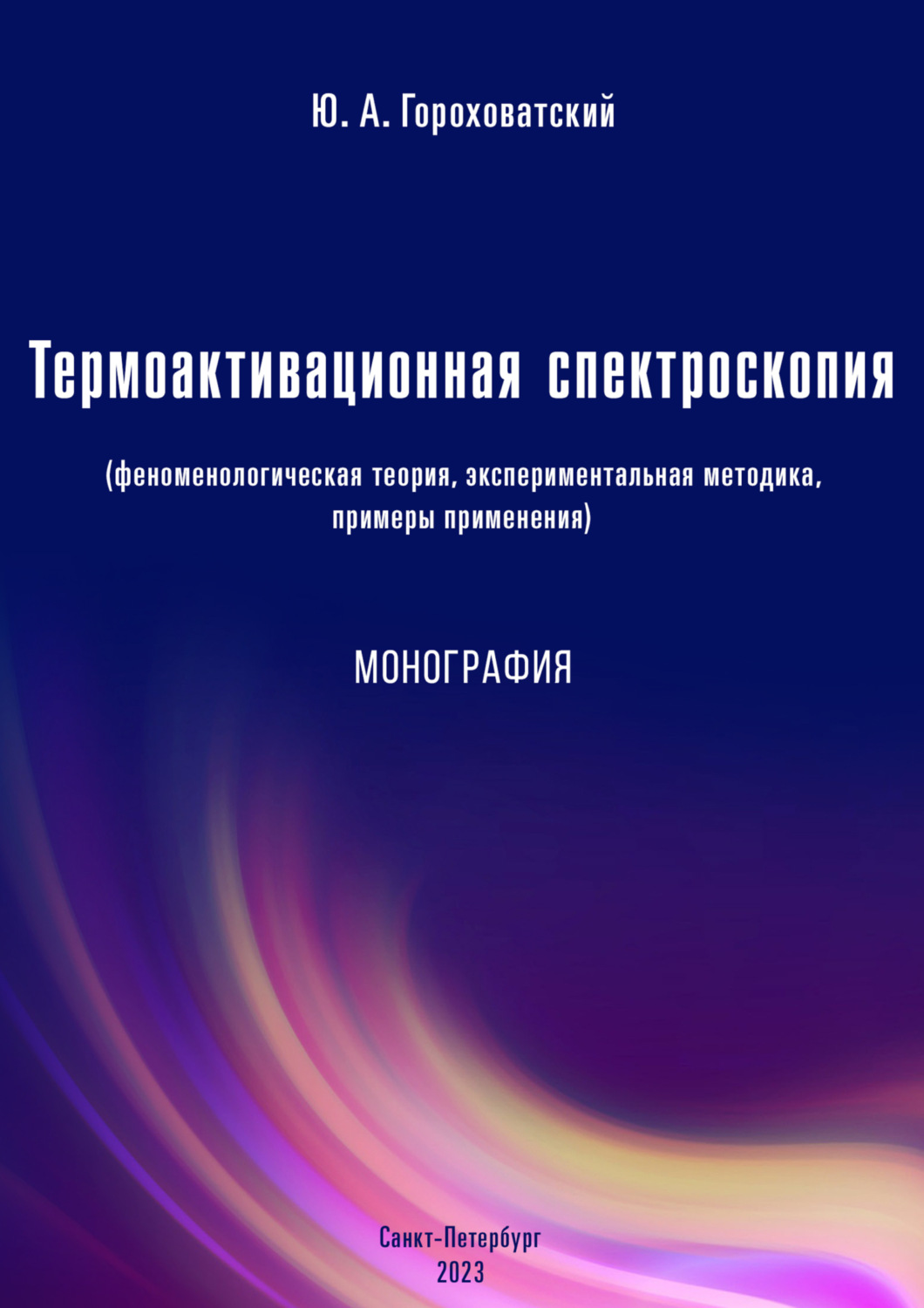 Обложка книги «Термоактивационная спектроскопия (феноменологическая теория, экспериментальная методика, примеры применения)»