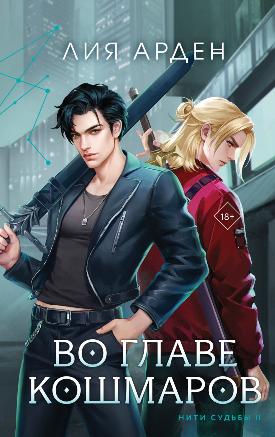 Обложка книги «Во главе кошмаров»