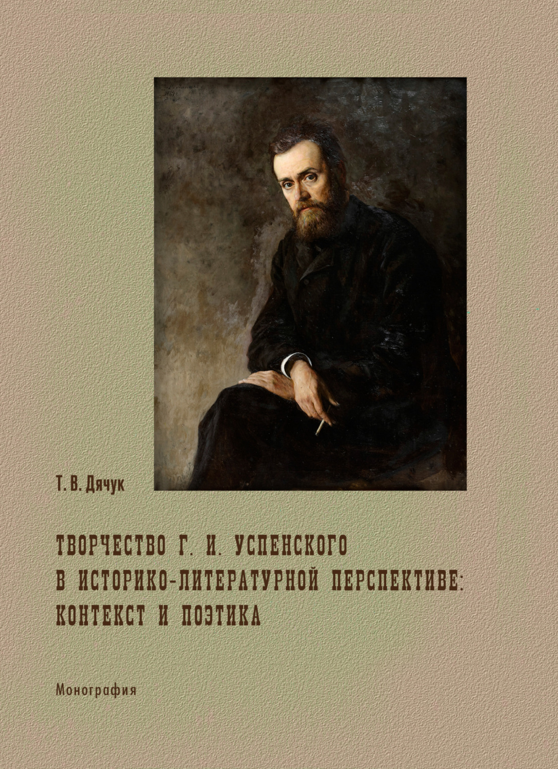 Обложка книги «Творчество Г. И. Успенского в историко-литературной перспективе: контекст и поэтика»