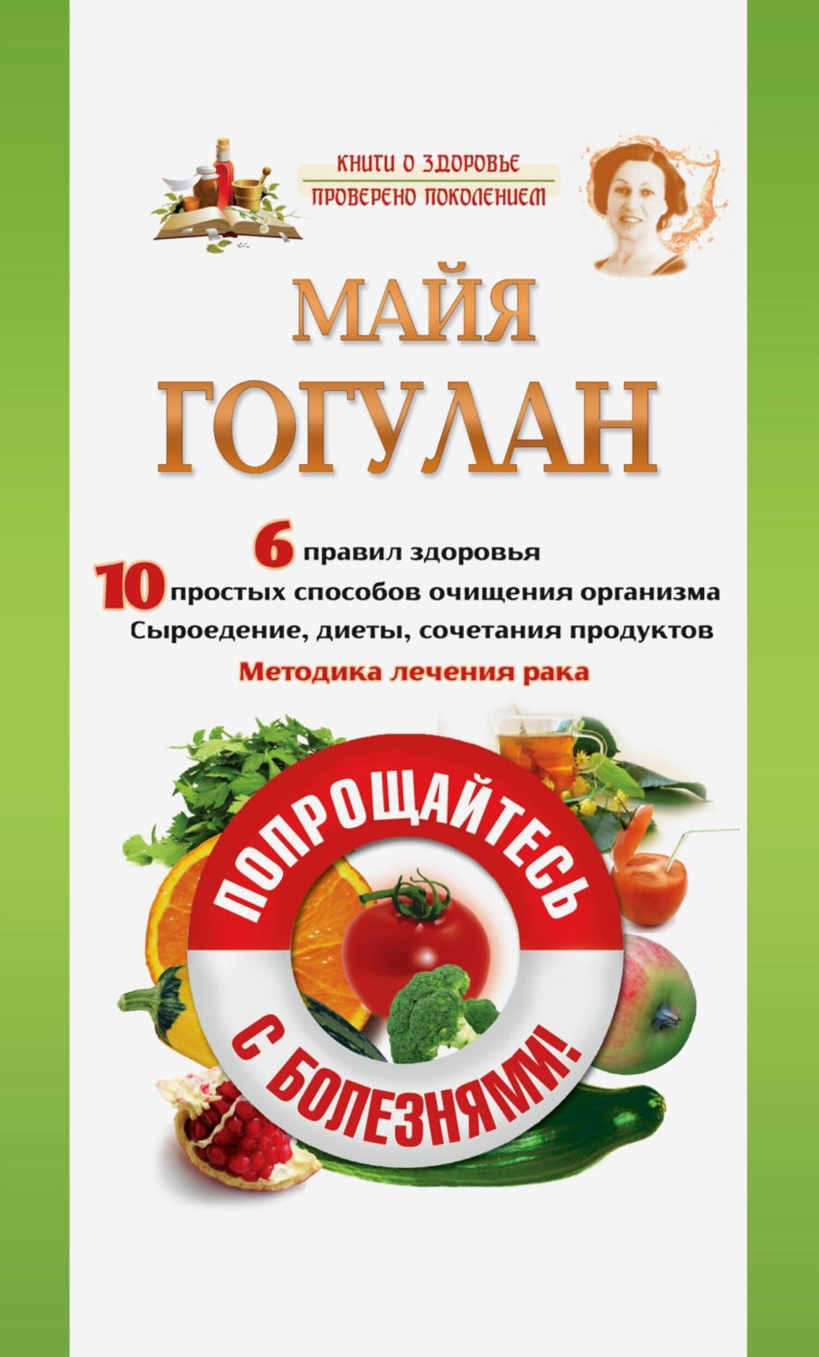Обложка книги «Попрощайтесь с болезнями»