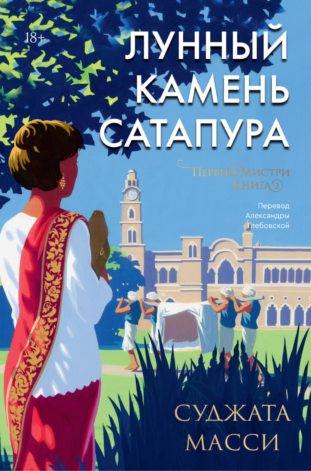 Обложка книги «Лунный камень Сатапура»