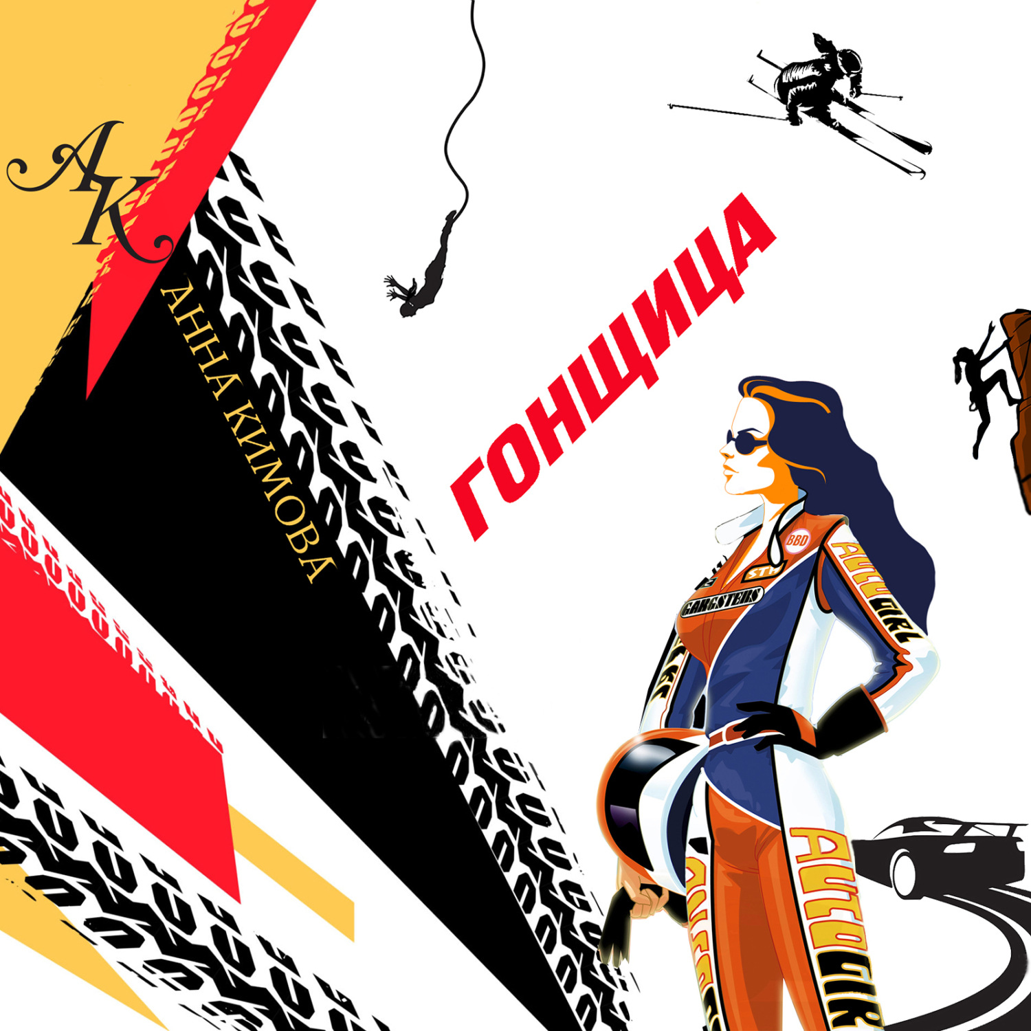 Обложка книги «Гонщица»