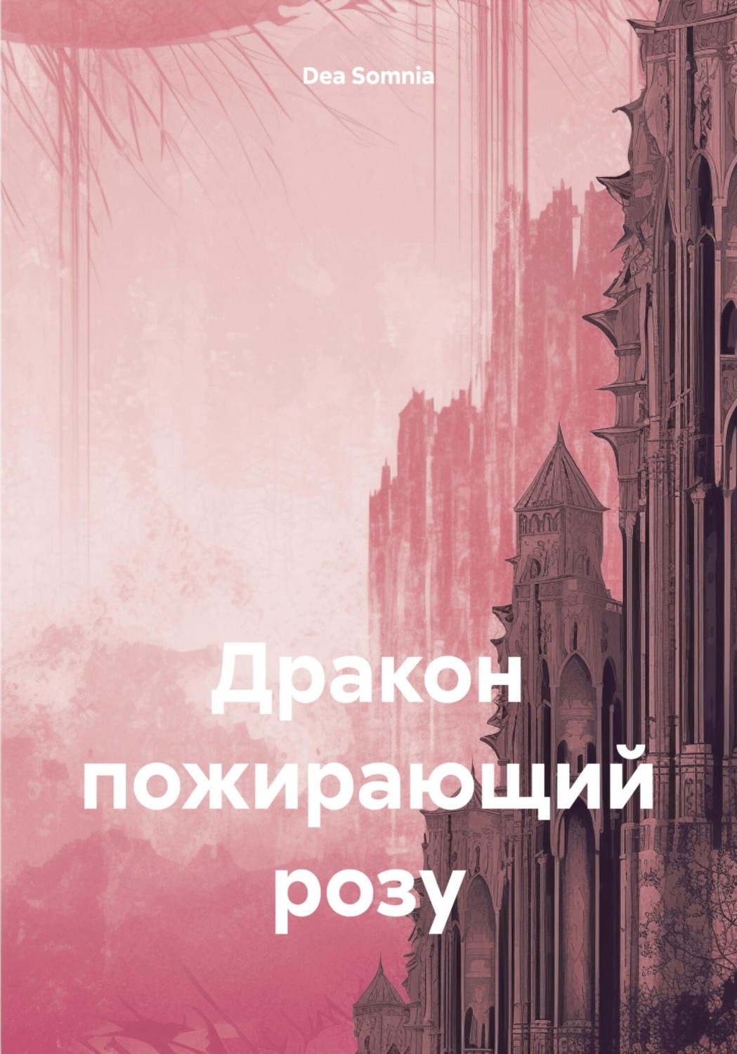 Обложка книги «Дракон, пожирающий розу»