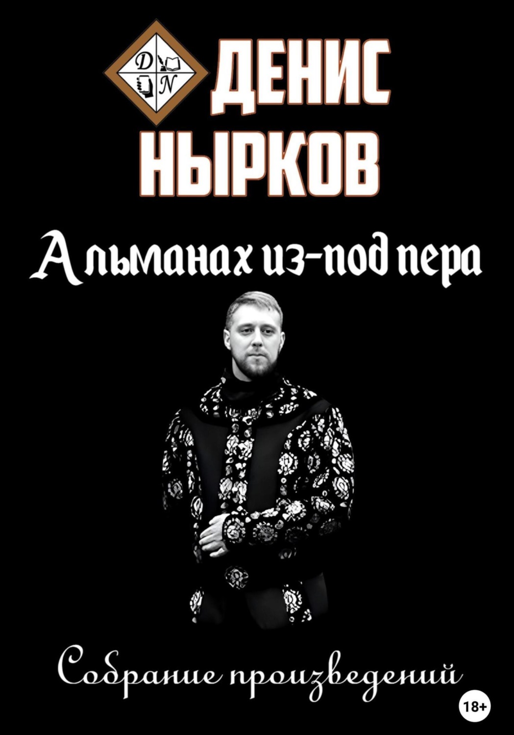 Обложка книги «Альманах из-под пера»