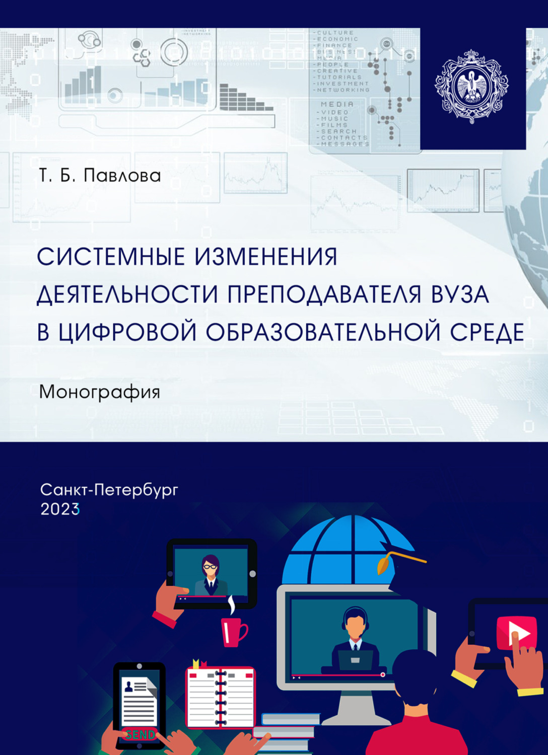 Обложка книги «Системные изменения деятельности преподавателя вуза в цифровой образовательной среде»