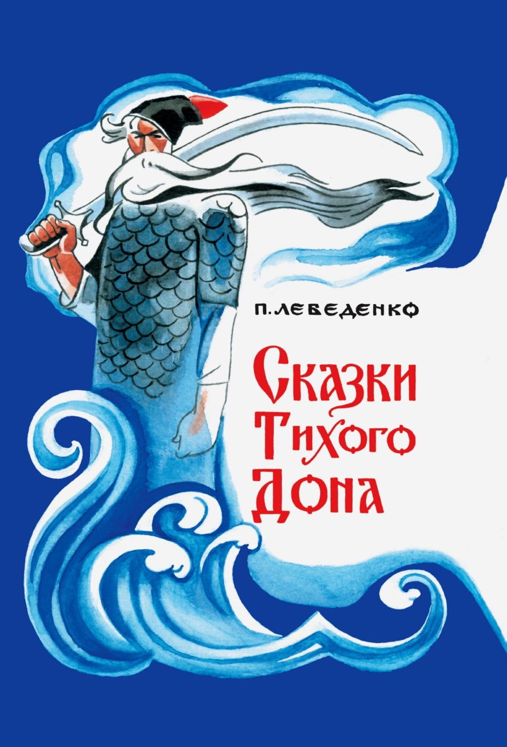 Обложка книги «Сказки Тихого Дона»