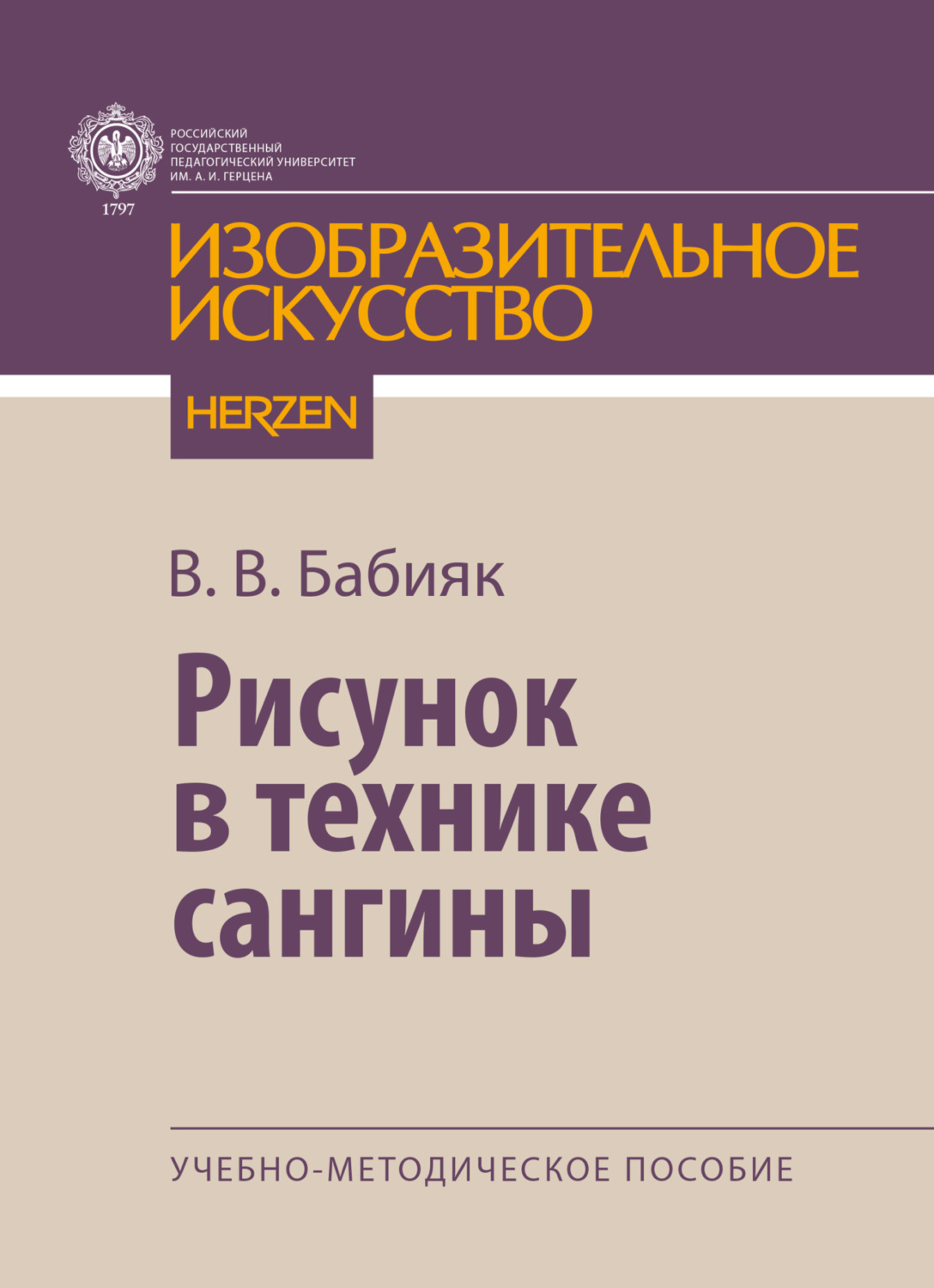 Обложка книги «Рисунок в технике сангины»