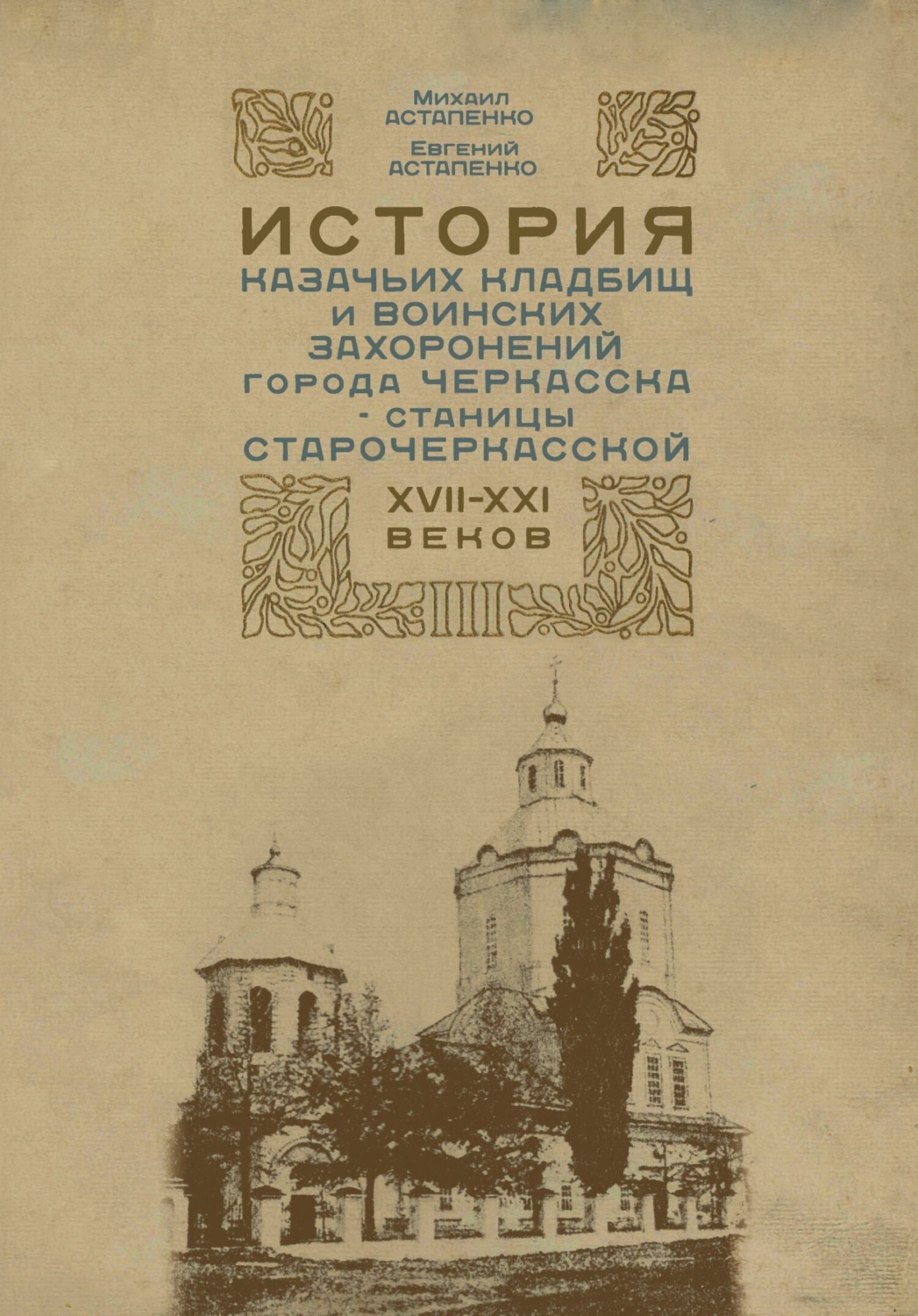 Обложка книги «История казачьих кладбищ и воинских захоронений города Черкасска – станицы Старочеркасской ХVII–ХХI веков»