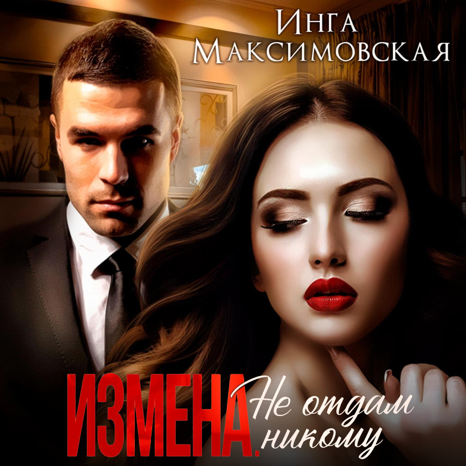 Обложка книги «Измена. Не отдам никому»