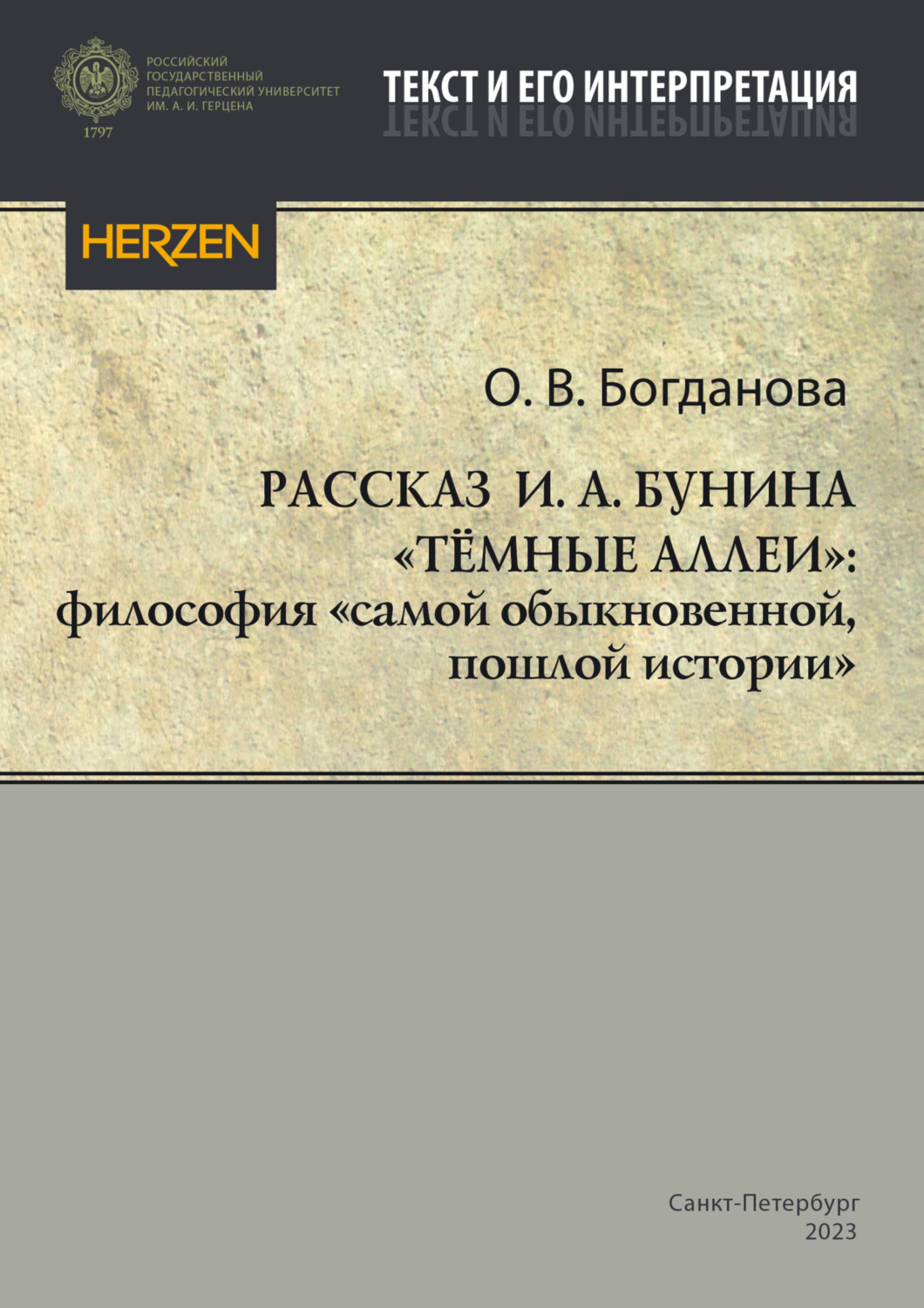Обложка книги «Рассказ И. А. Бунина «Тёмные аллеи»: философия «самой обыкновенной, пошлой истории»»