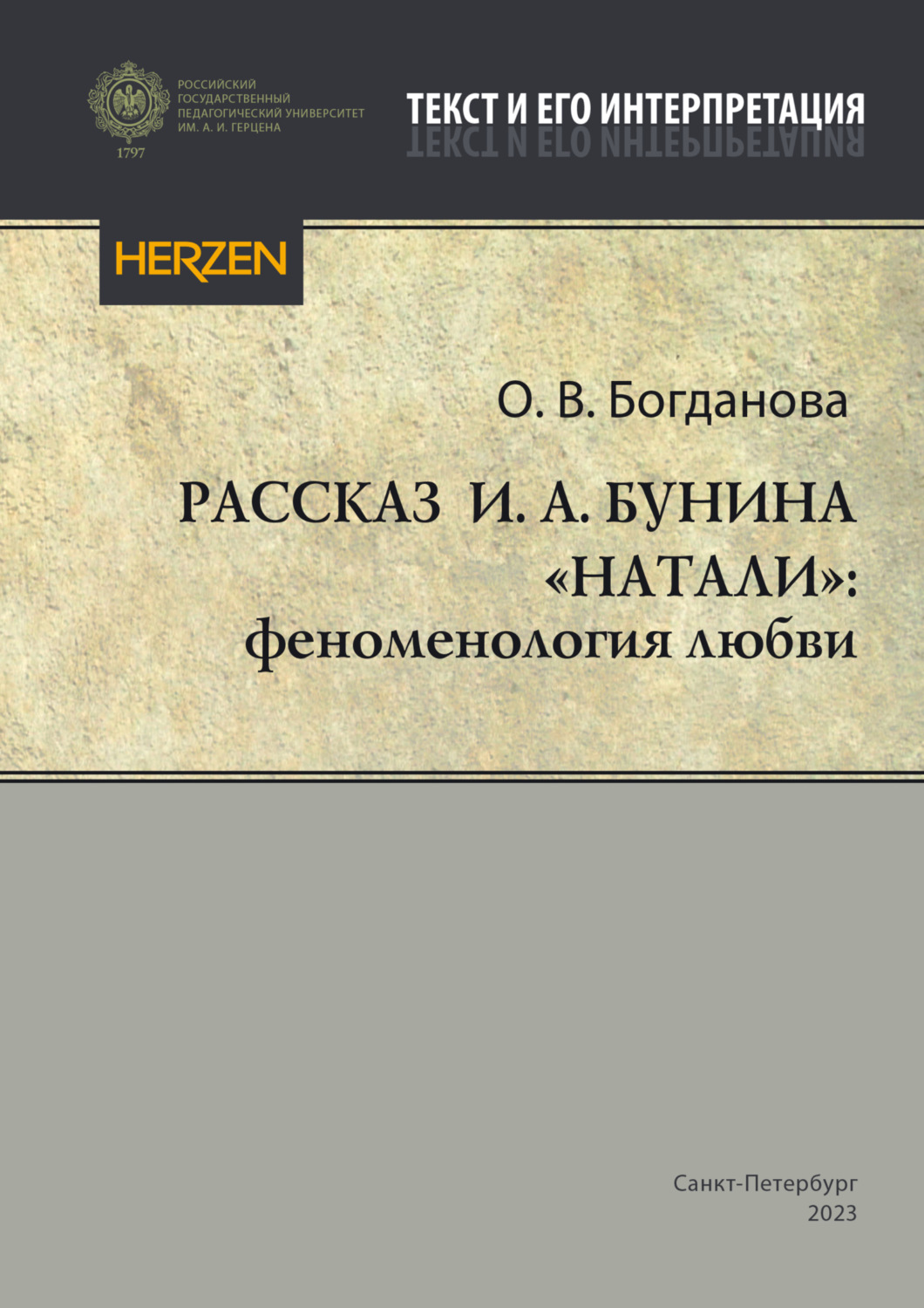 Обложка книги «Рассказ И. А. Бунина «Натали»: феноменология любви»
