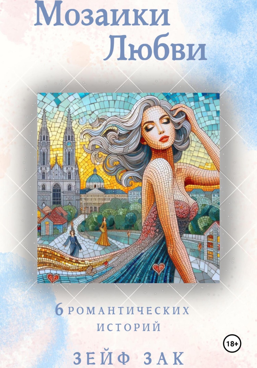 Обложка книги «Мозаики любви»
