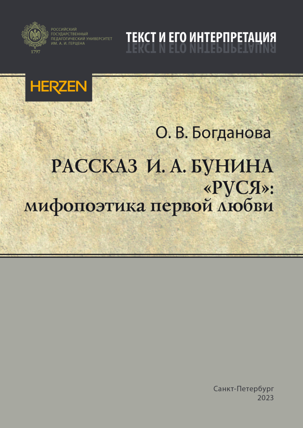Обложка книги «Рассказ И. А. Бунина «Руся»: мифопоэтика первой любви»
