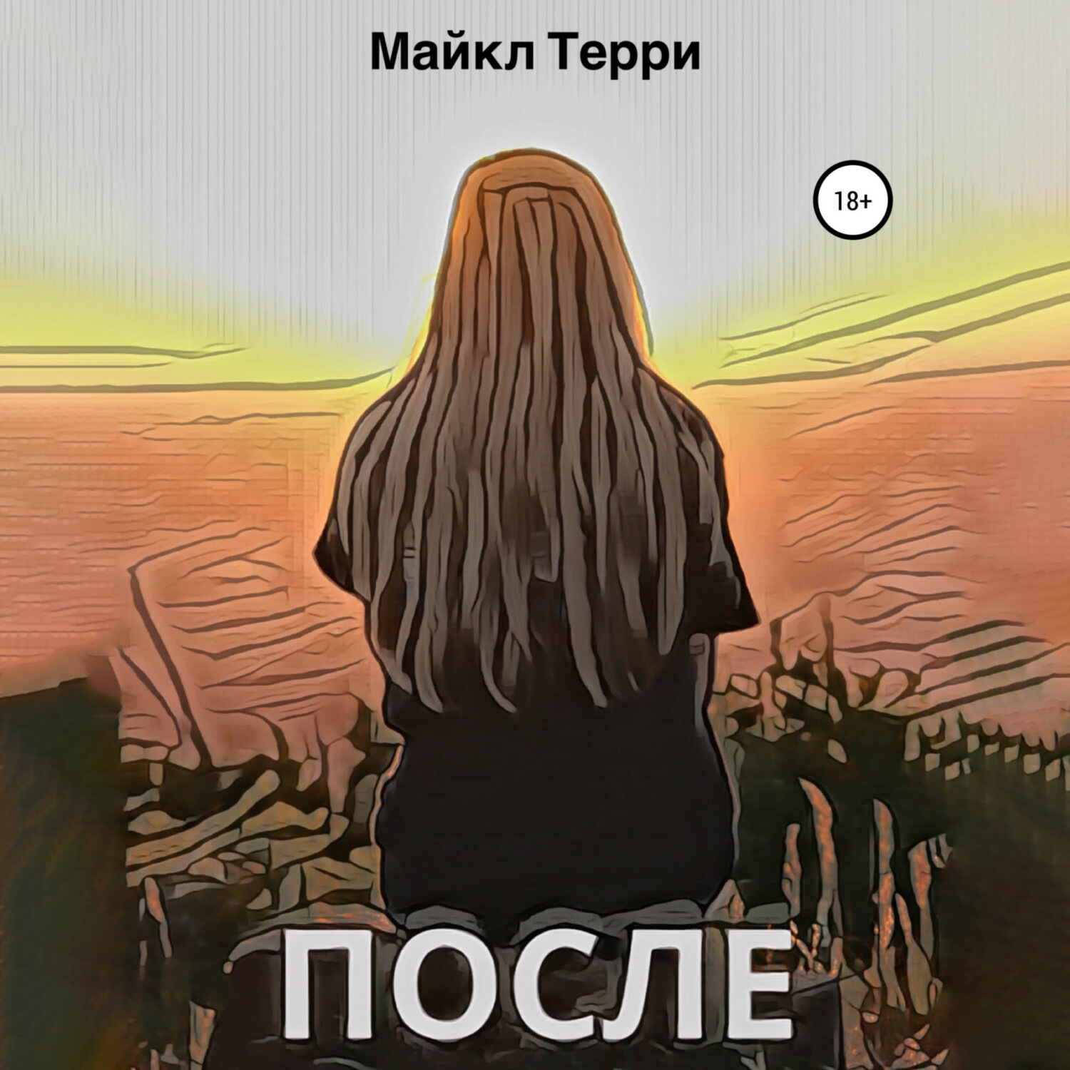 Обложка книги «После»