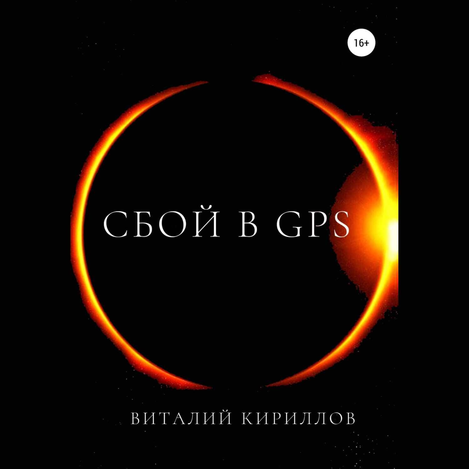 Обложка книги «Сбой в GPS»