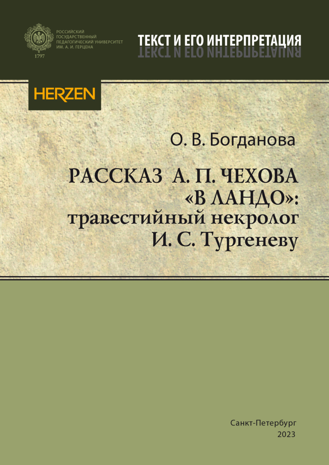 Обложка книги «Рассказ А. П. Чехова «В ландо»: травестийный некролог И. С. Тургеневу»