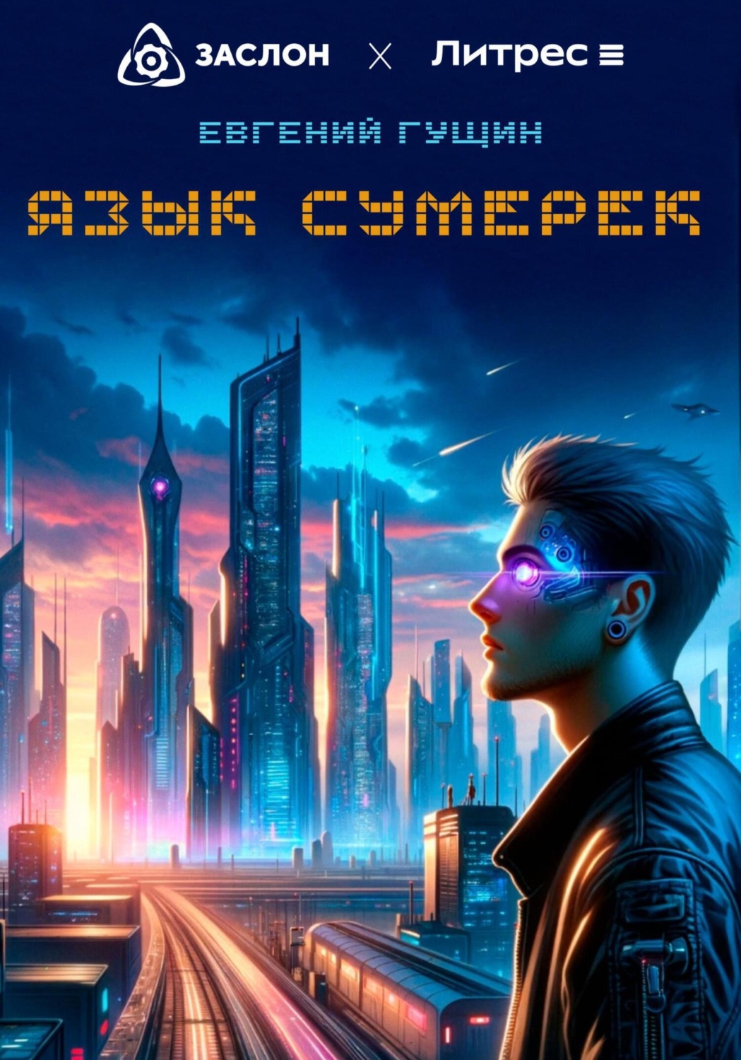 Обложка книги «Язык сумерек»