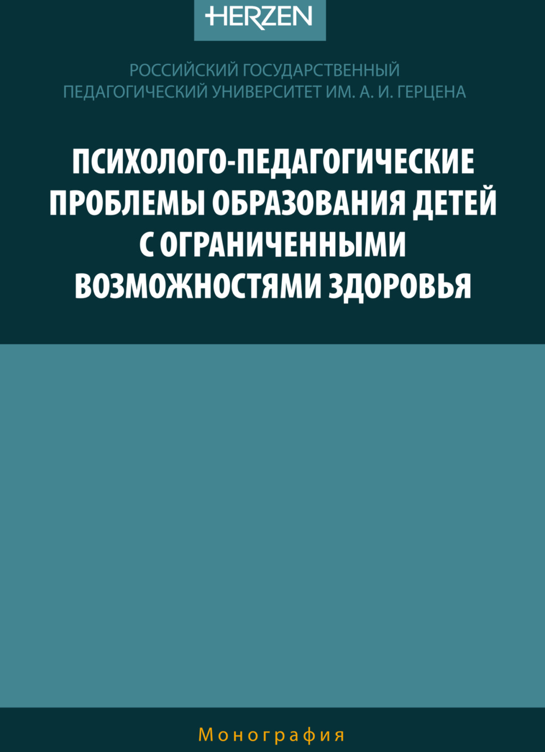 Обложка книги «Психолого-педагогические проблемы образования детей с ограниченными возможностями здоровья»
