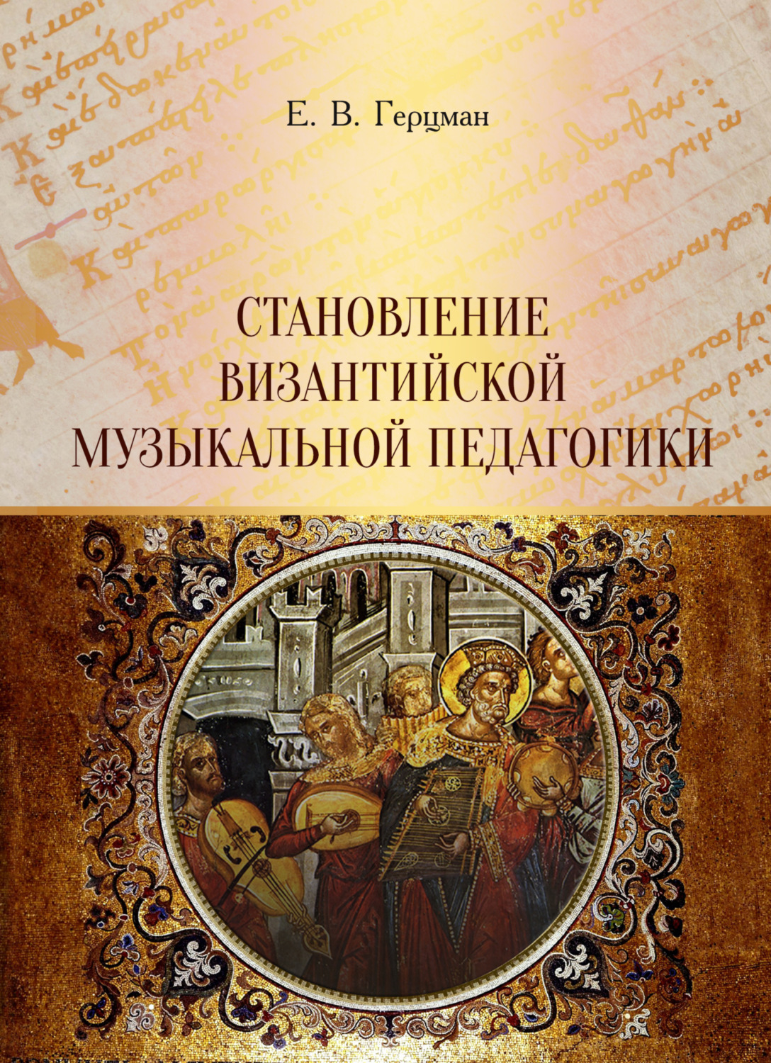 Обложка книги «Становление византийской музыкальной педагогики»