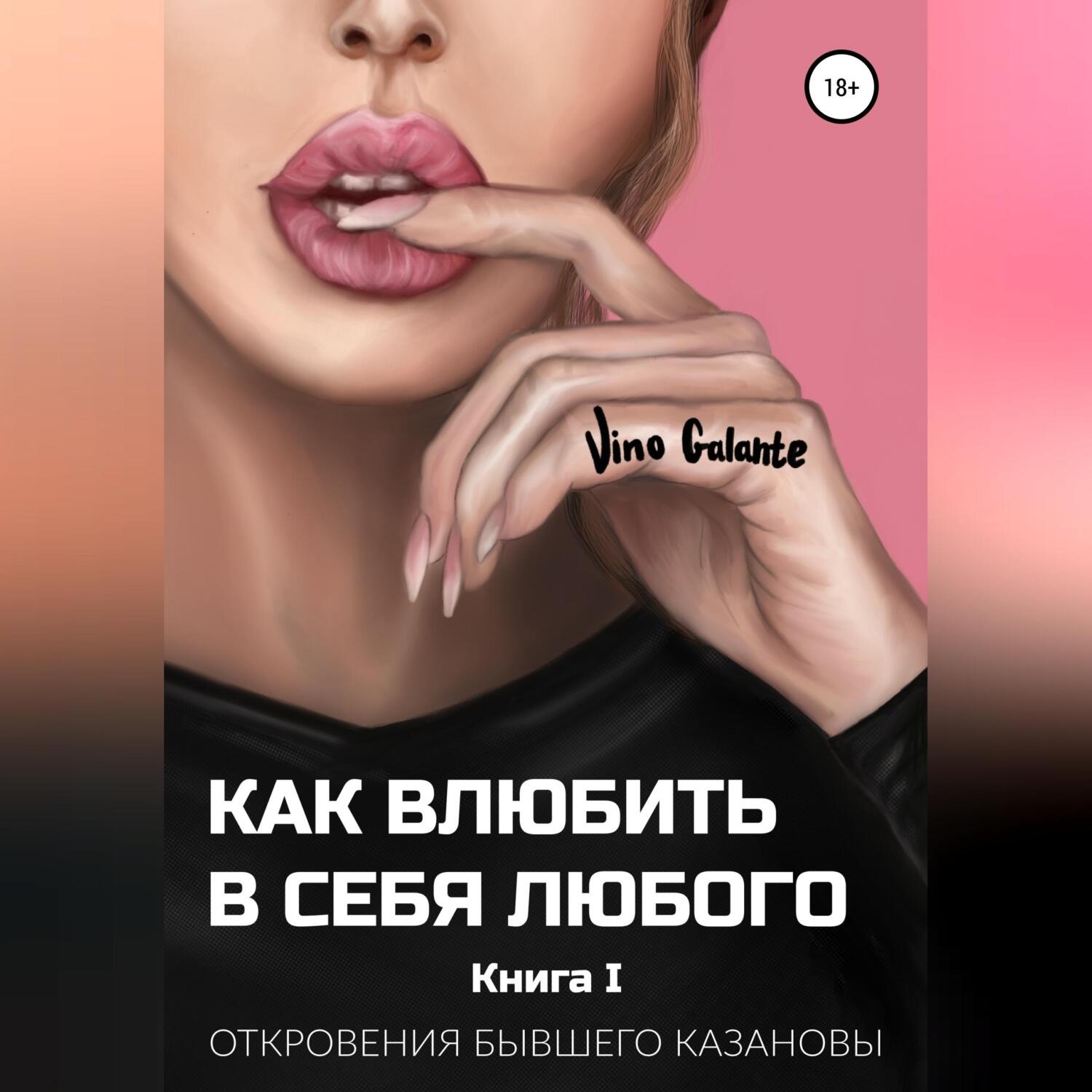 Обложка книги «Как влюбить в себя любого… Откровения бывшего Казановы»