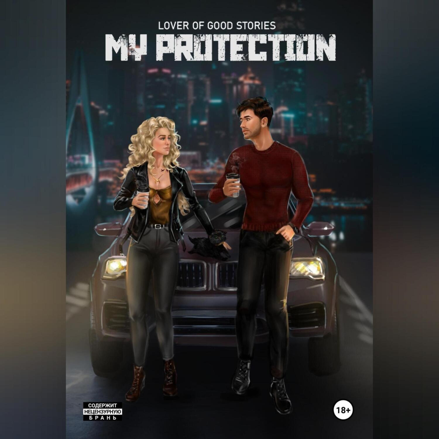 Обложка книги «My protection»