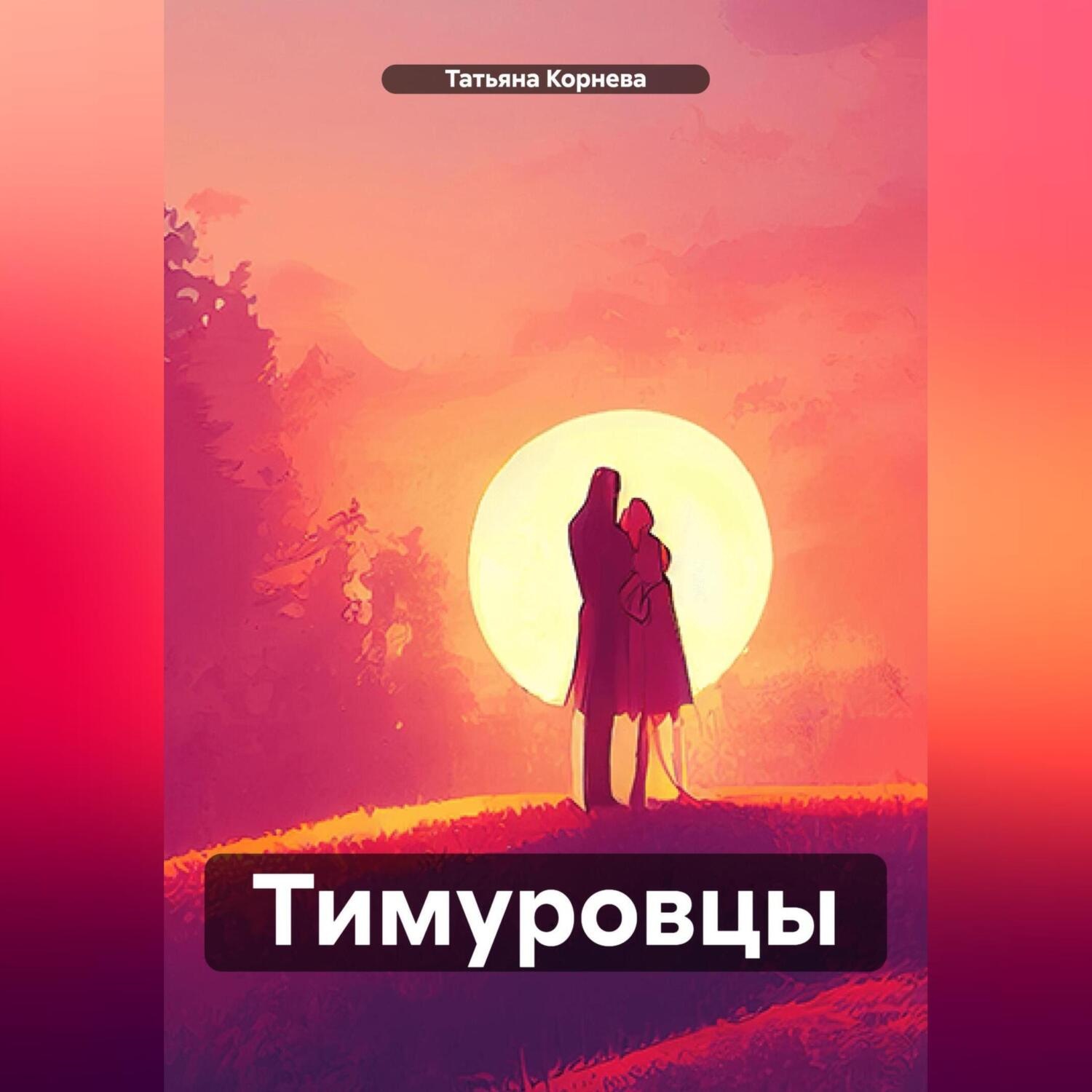 Обложка книги «Тимуровцы»