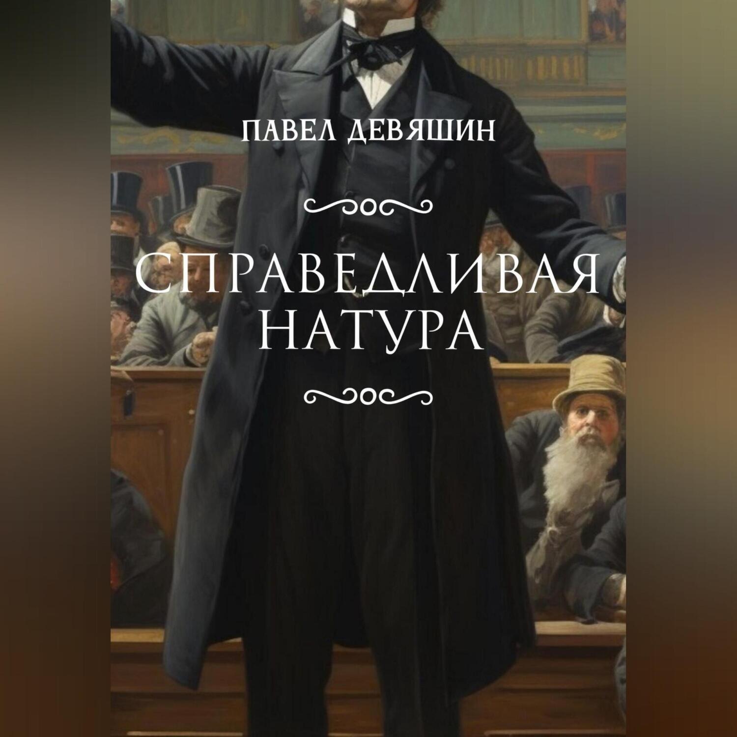 Обложка книги «Справедливая натура»