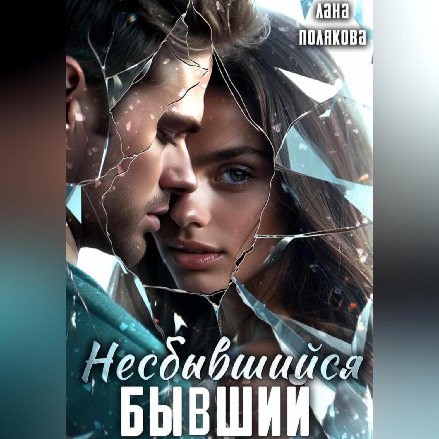 Обложка книги «Несбывшийся бывший»