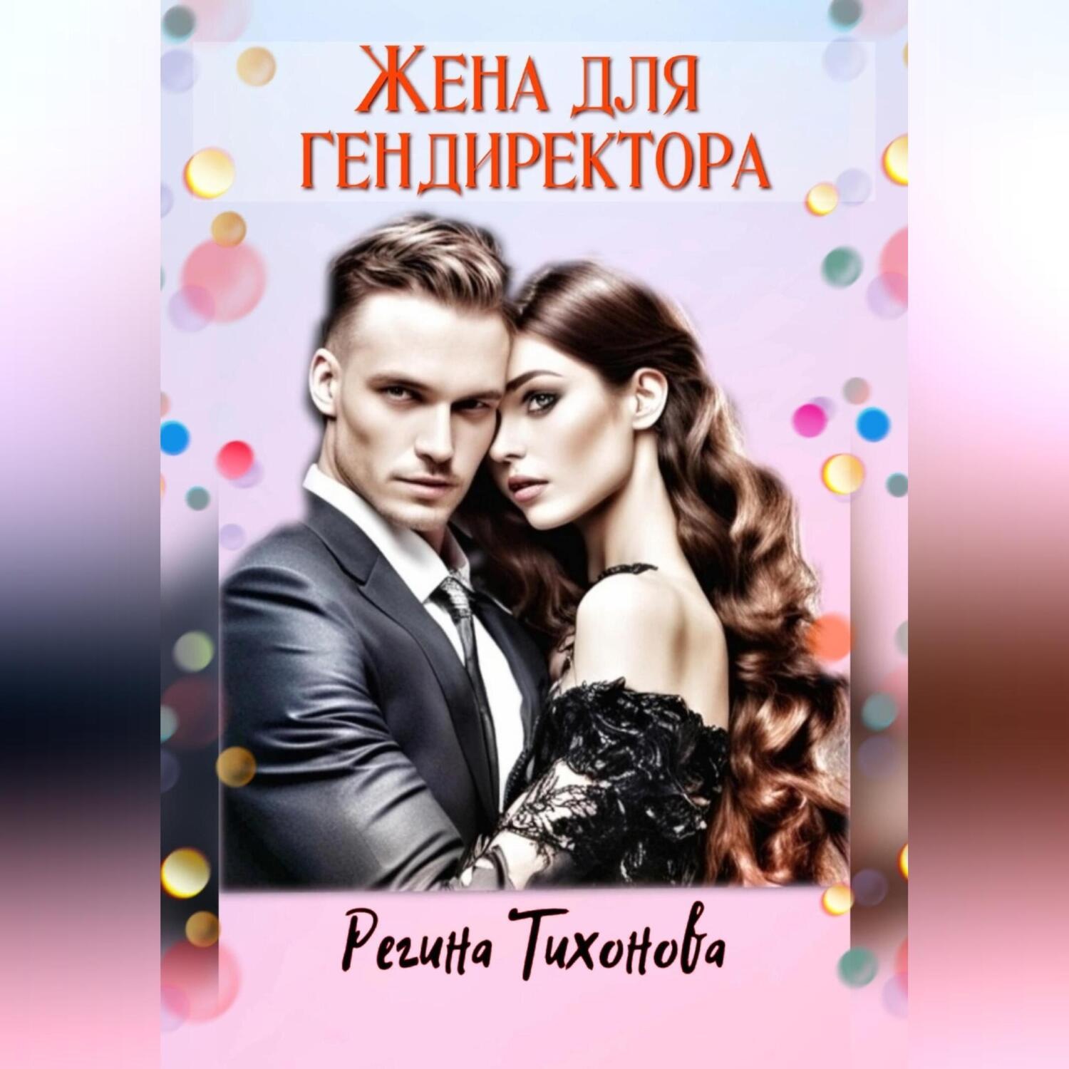 Обложка книги «Жена для гендиректора»