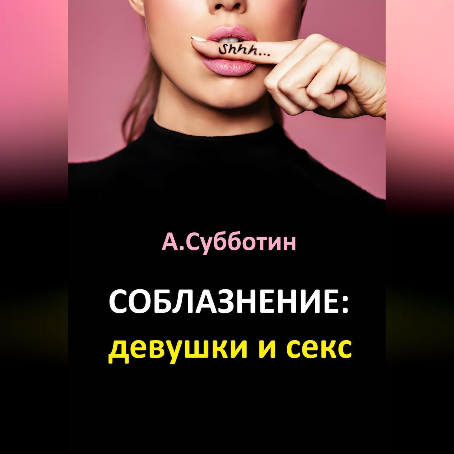 Обложка книги «Соблазнение: девушки и секс»