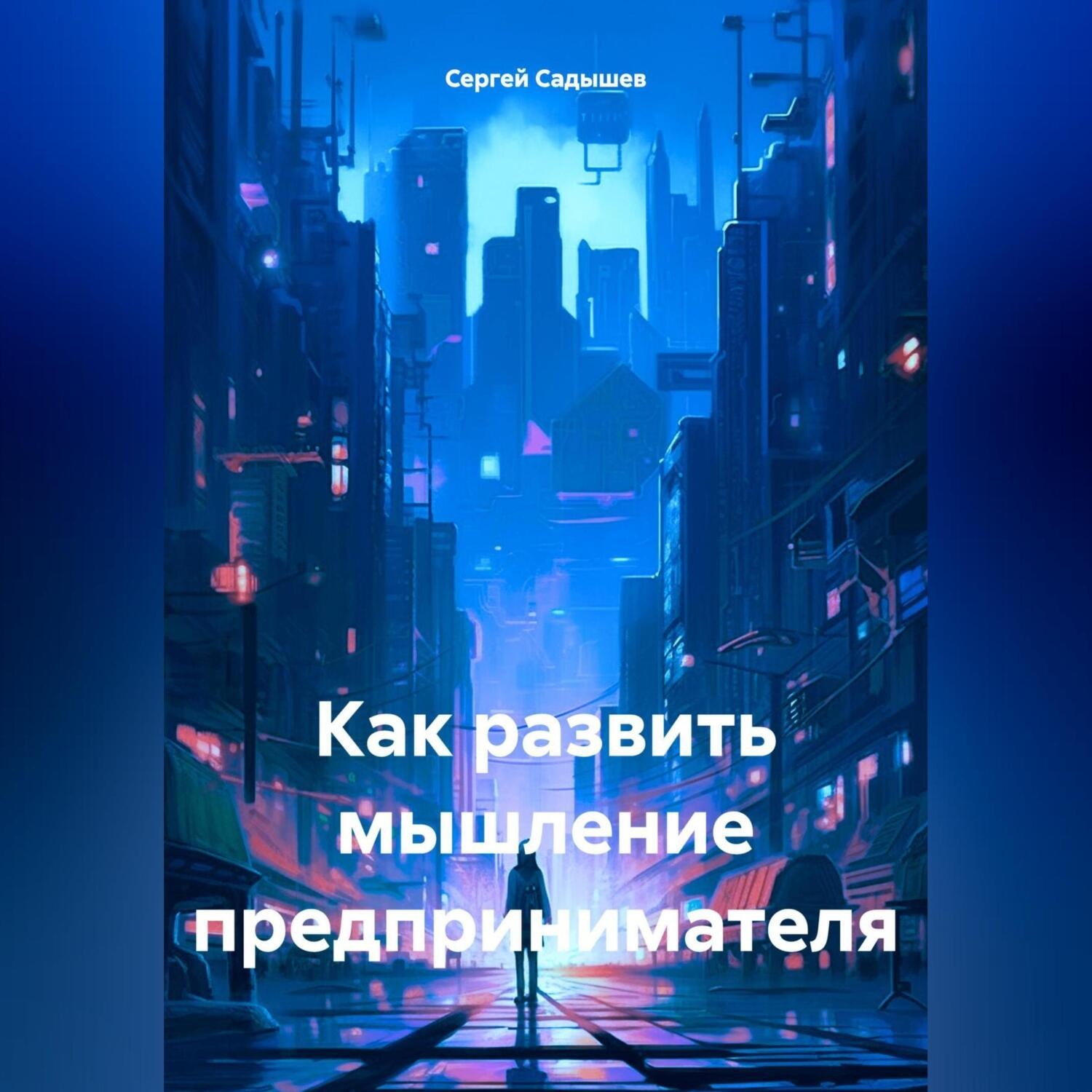 Обложка книги «Как развить мышление предпринимателя»