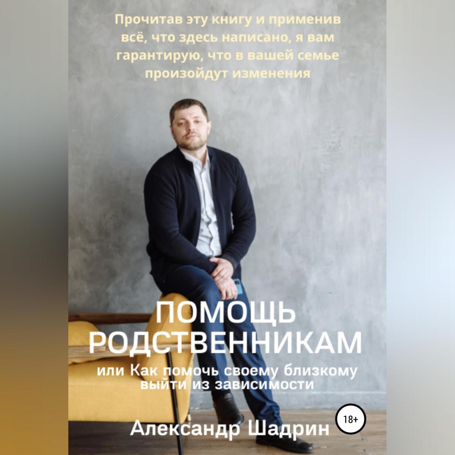 Обложка книги «Помощь родственникам, или Как помочь своему близкому выйти из зависимости»