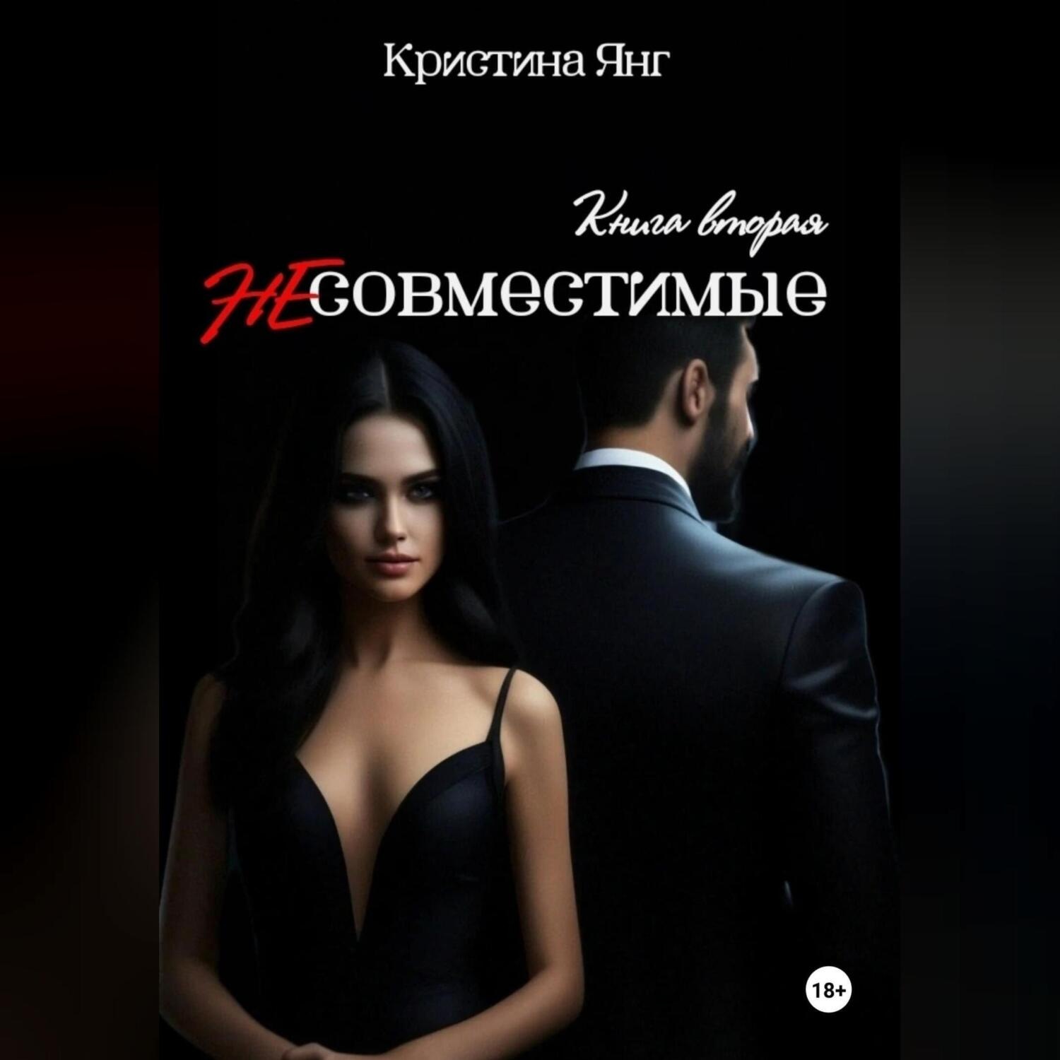 Обложка книги «Несовместимые. Книга вторая»