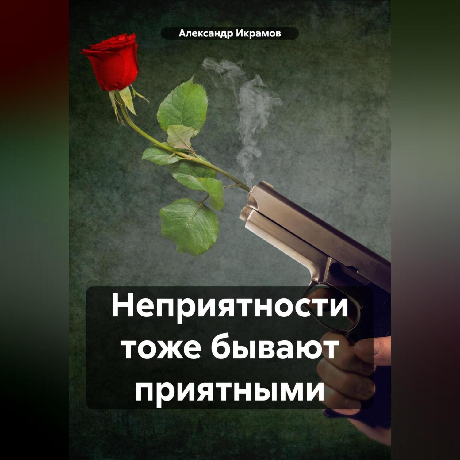 Обложка книги «Неприятности тоже бывают приятными»