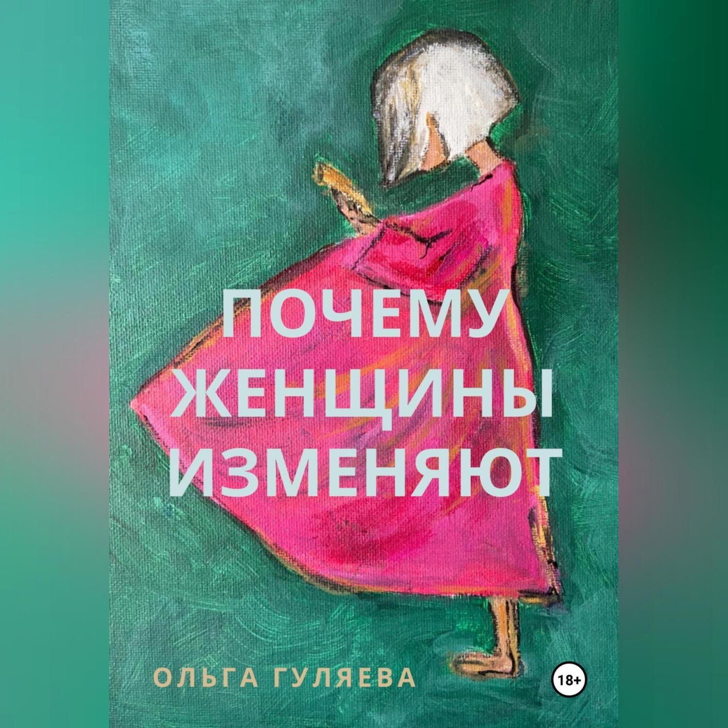 Обложка книги «Почему женщины изменяют»