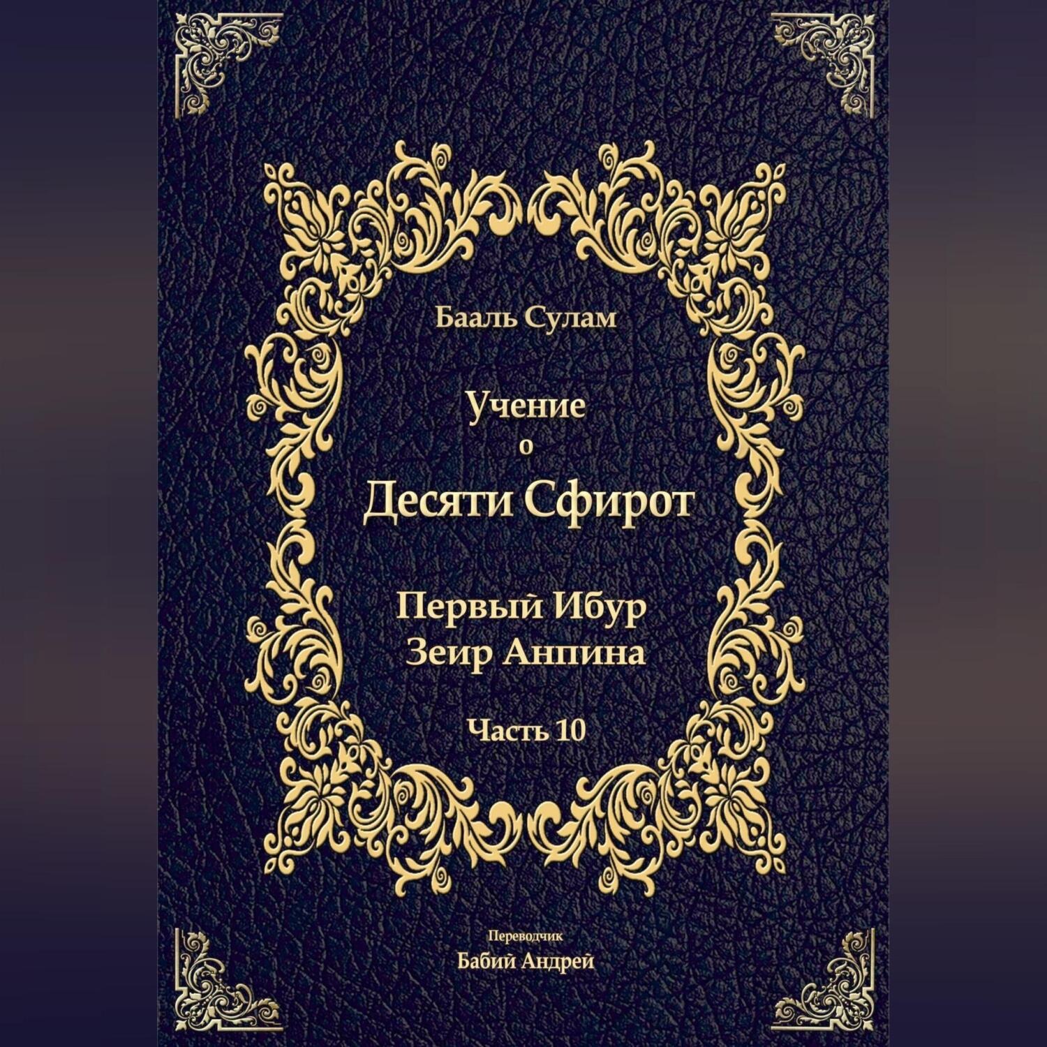 Обложка книги «Учение о Десяти Сфирот. Часть 10»