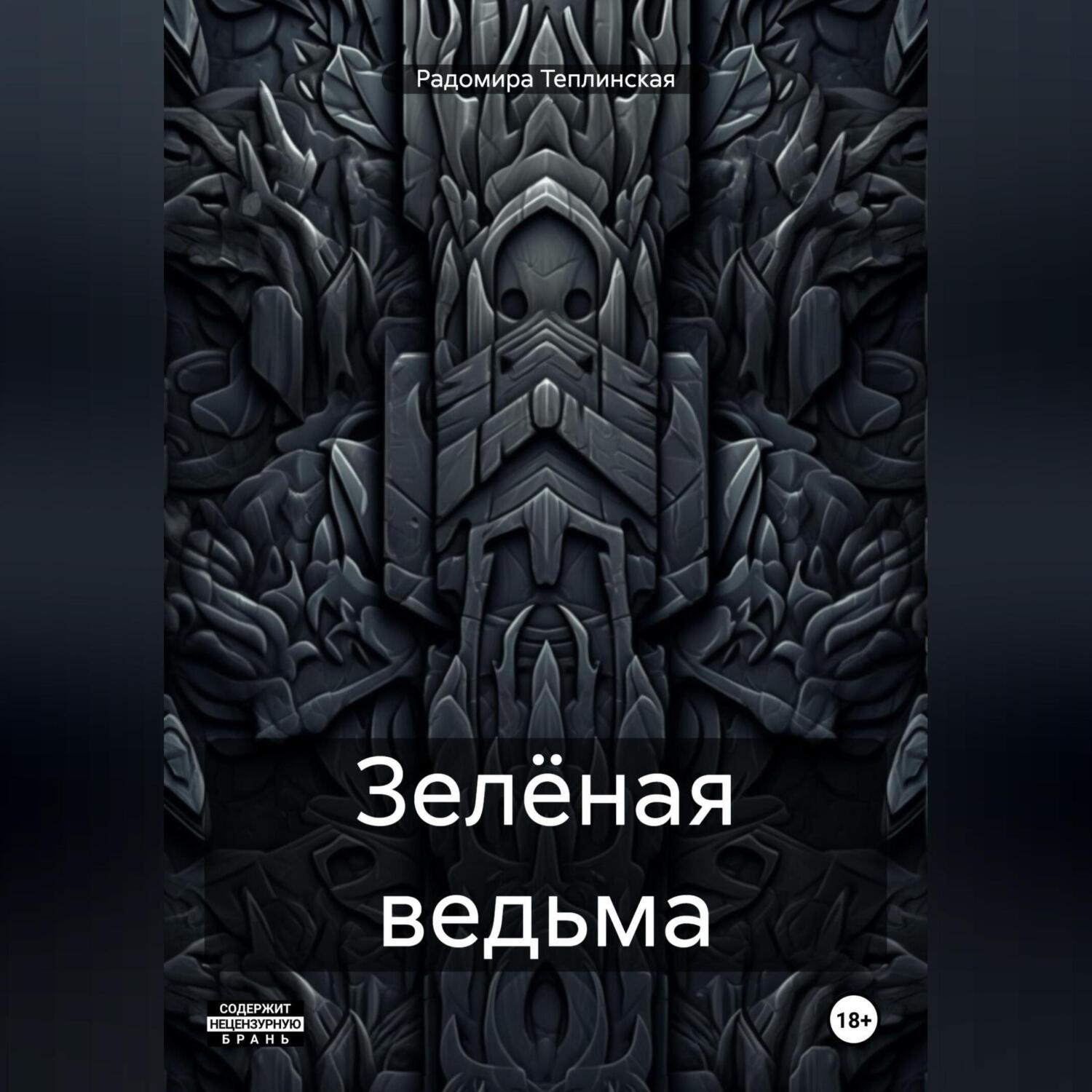 Обложка книги «Зелёная ведьма»