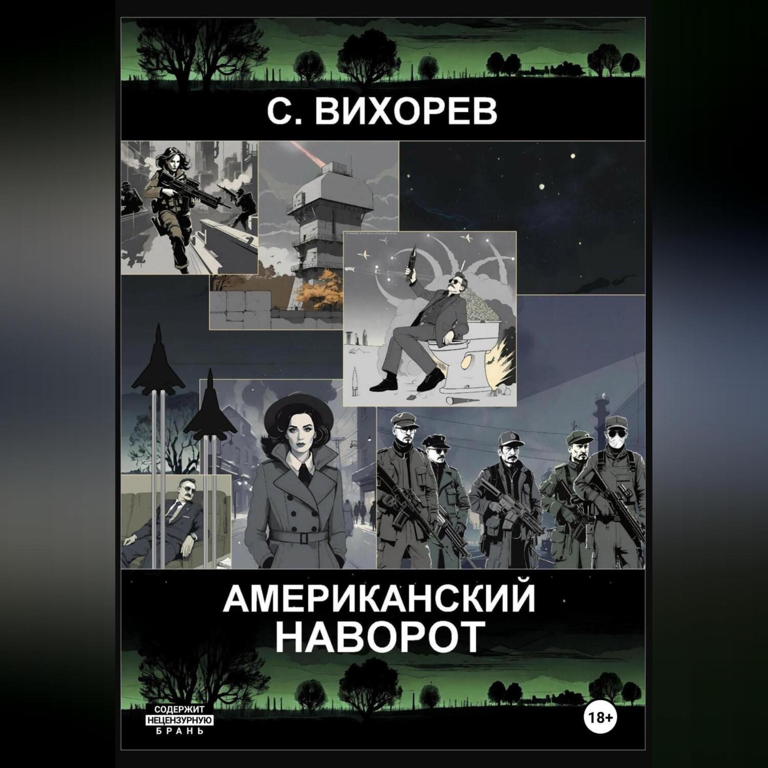 Обложка книги «Американский наворот»