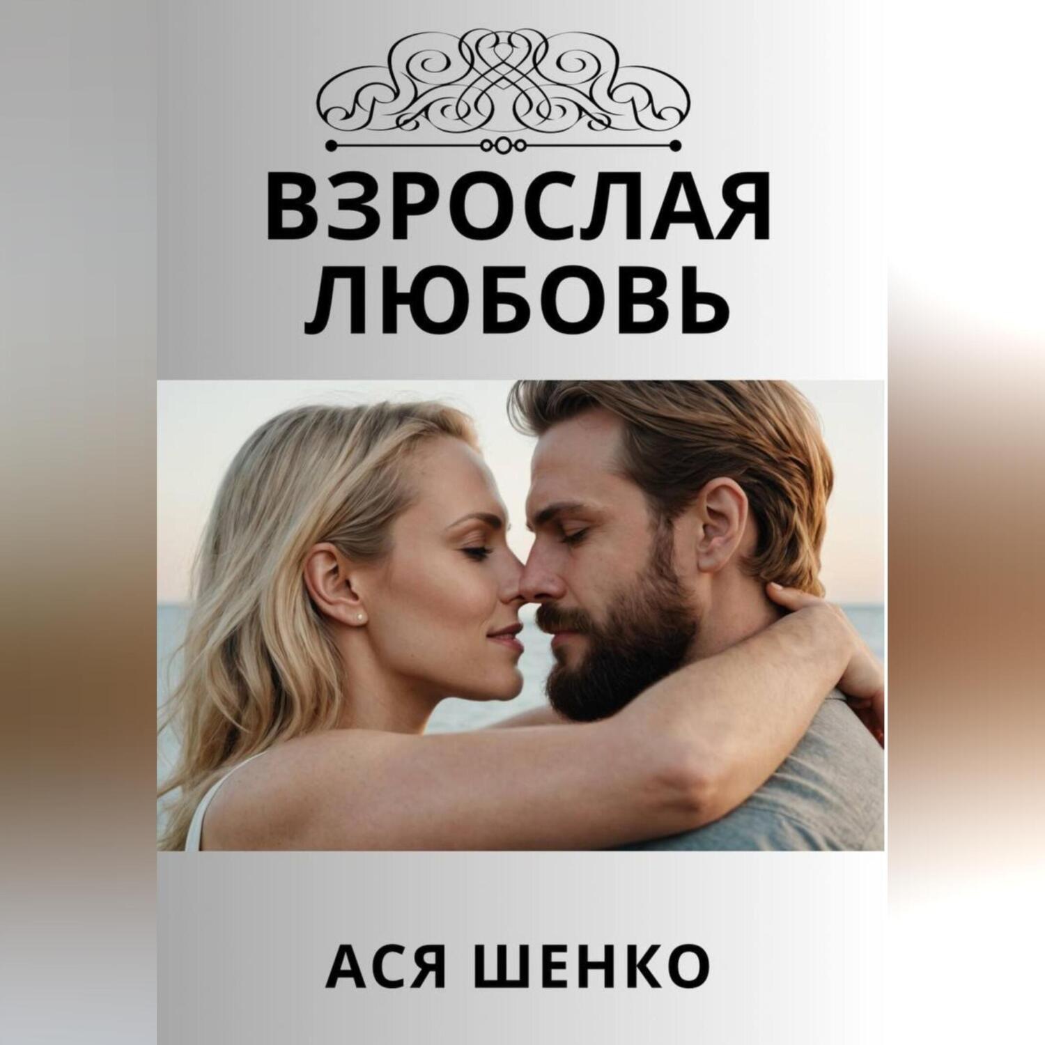 Обложка книги «Взрослая любовь»