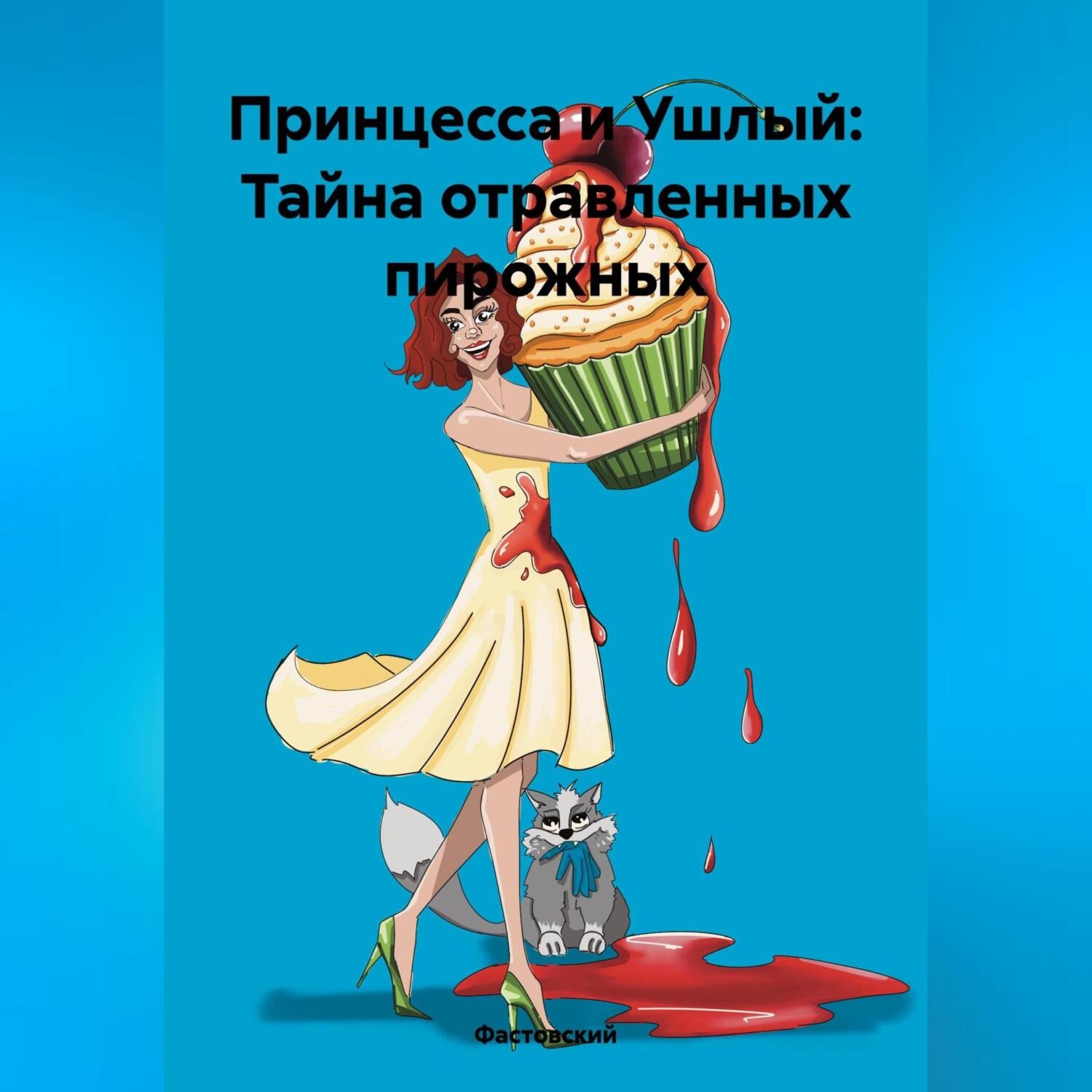 Обложка книги «Принцесса и Ушлый: Тайна отравленных пирожных»