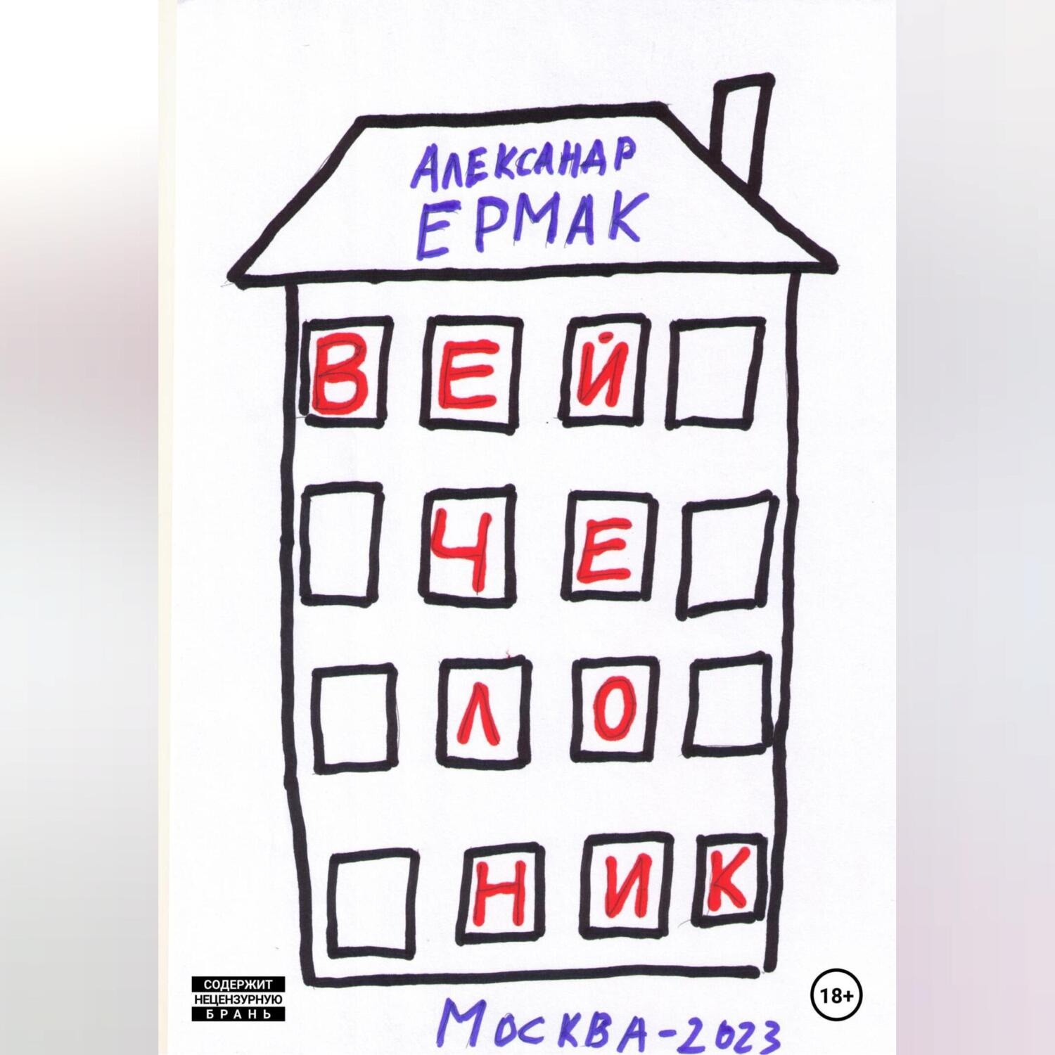 Обложка книги «Вейчелоник»