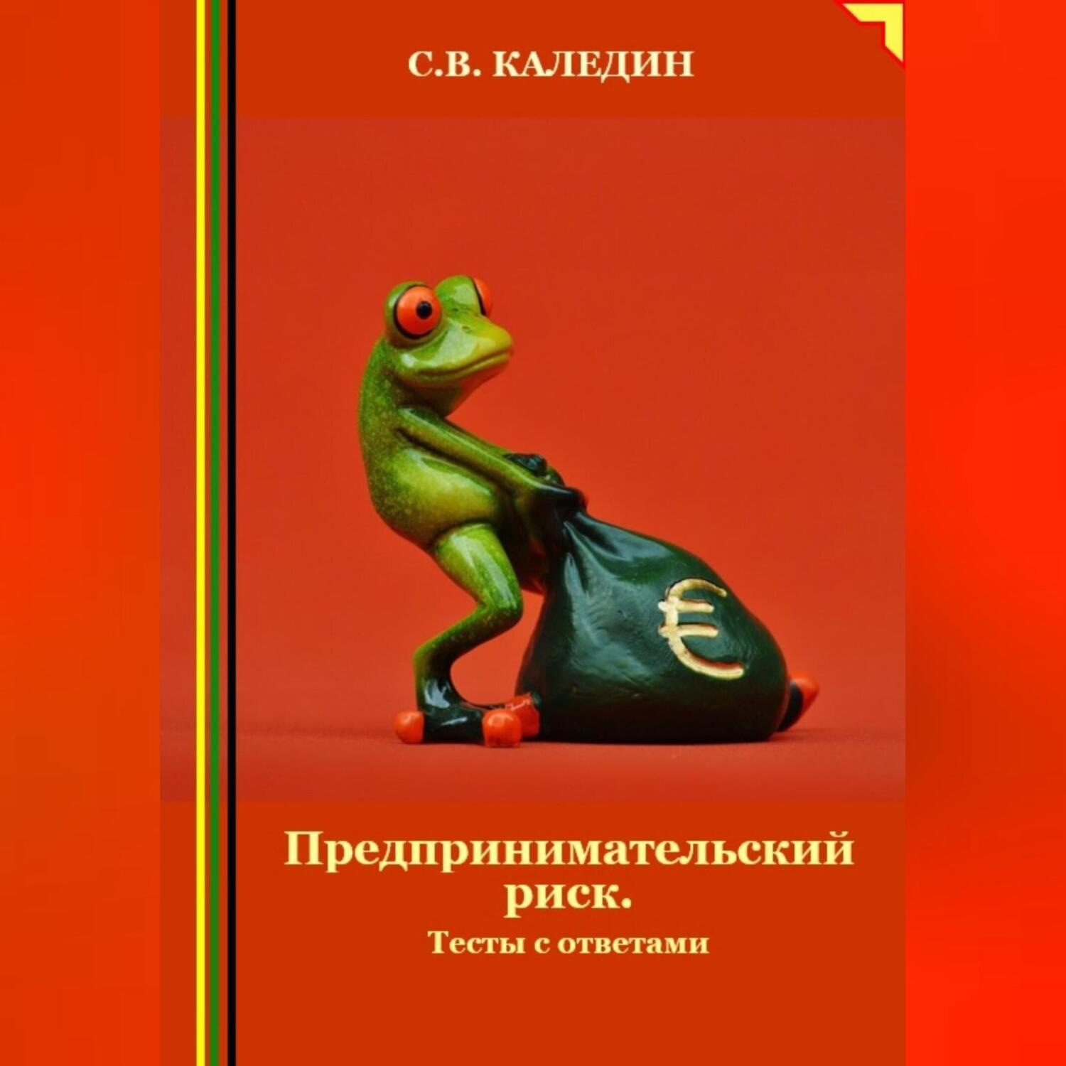Обложка книги «Предпринимательский риск. Тесты с ответами»