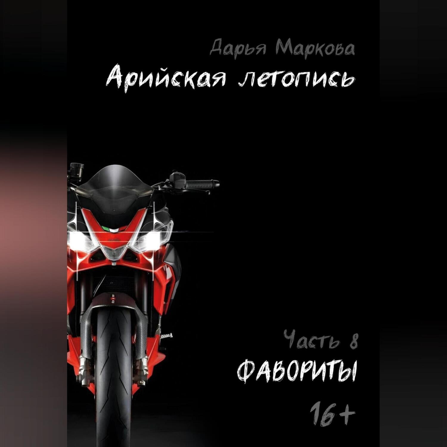 Обложка книги «Арийская летопись. Часть 8. Фавориты»