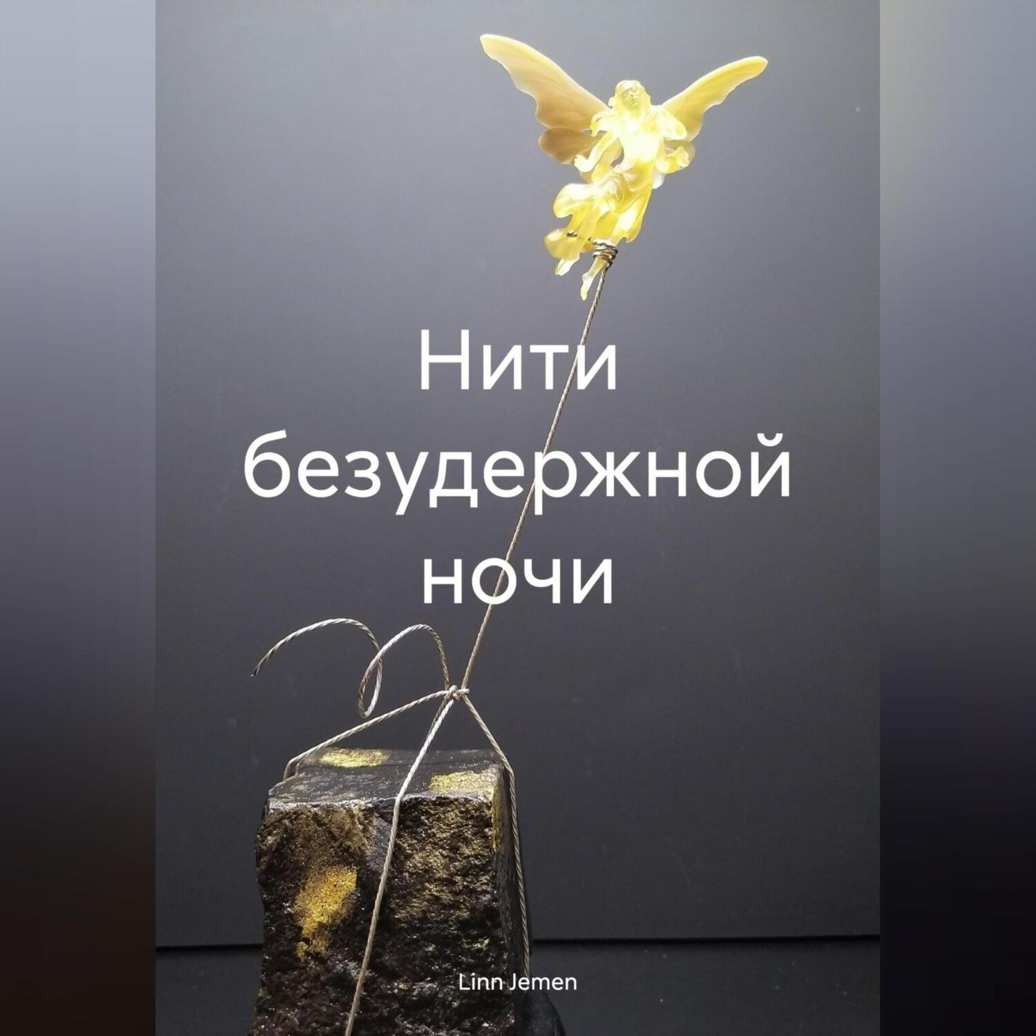 Обложка книги «Нити безудержной ночи»
